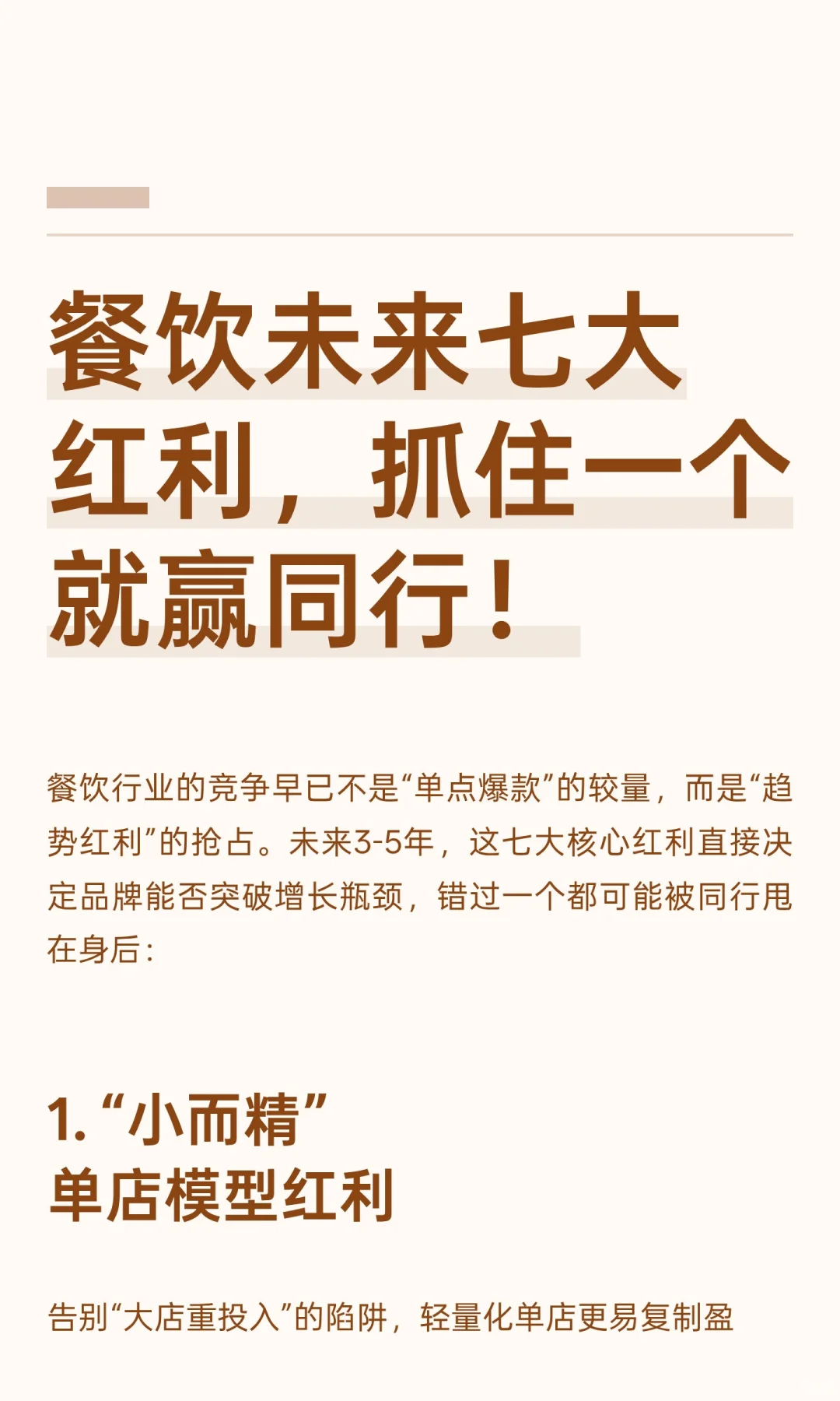 餐饮未来七大红利，抓住一个就赢同行！