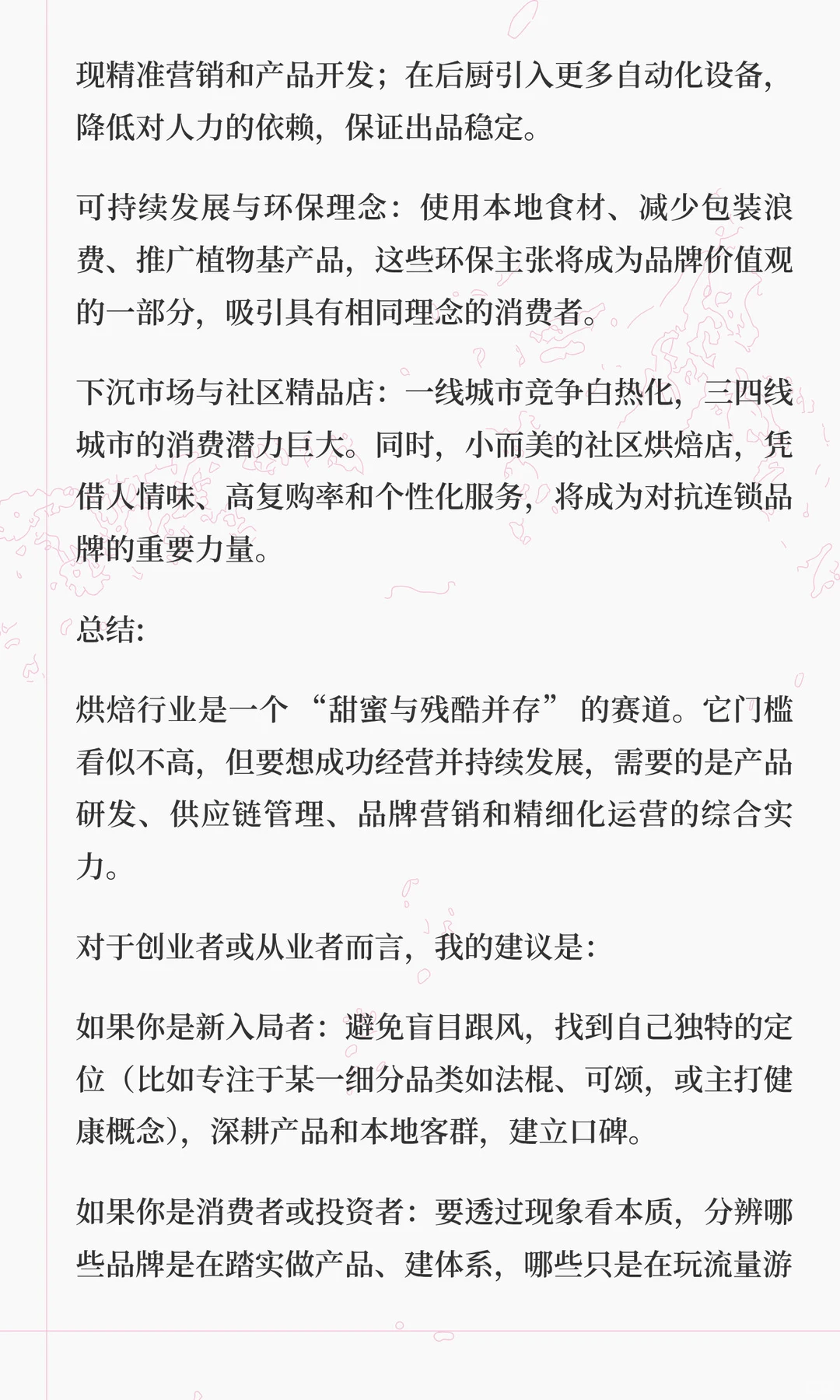 对于烘焙行业的理解和个人看法！