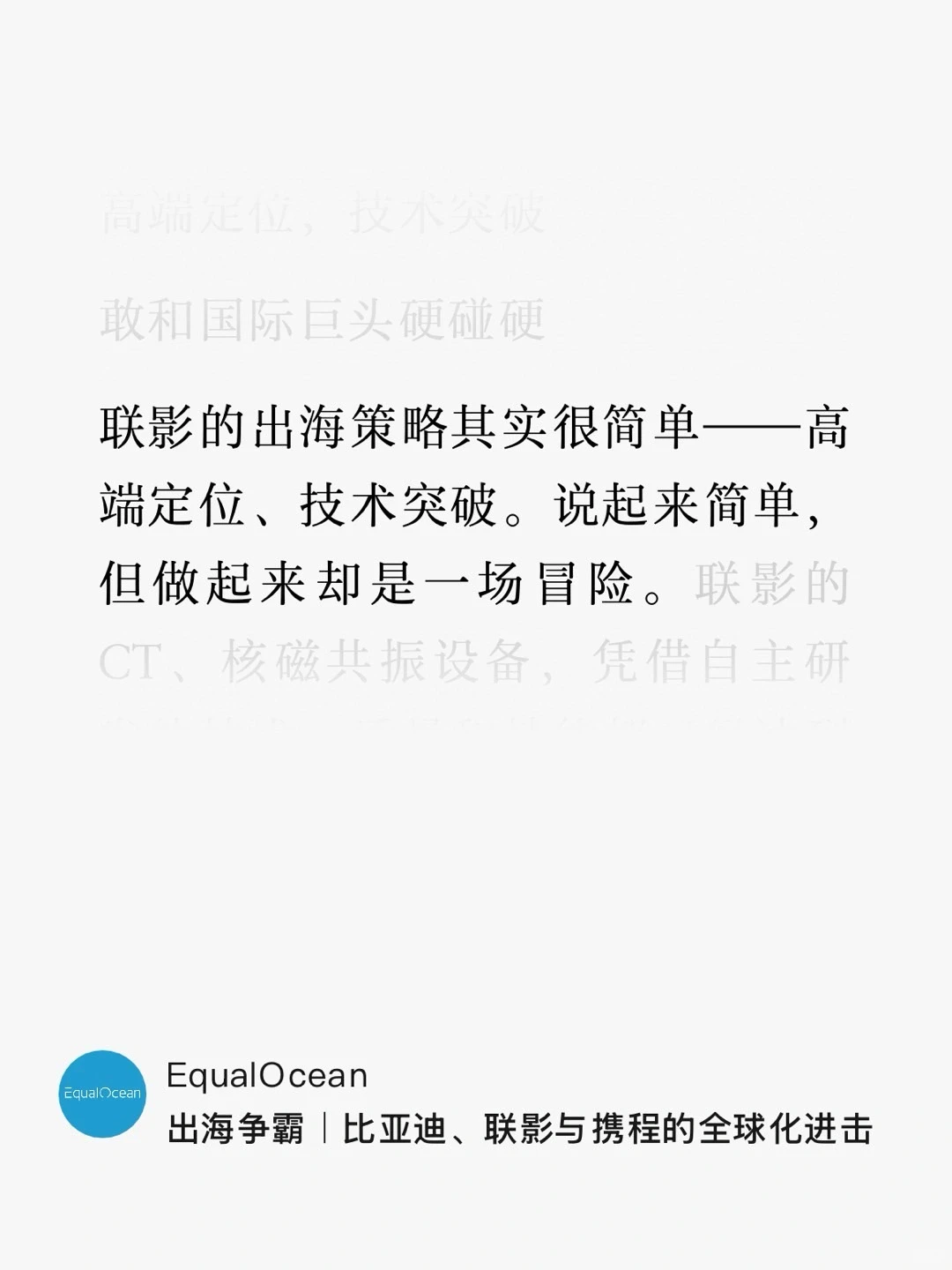 品牌出海就是一场冒险奇旅｜联影医疗策略