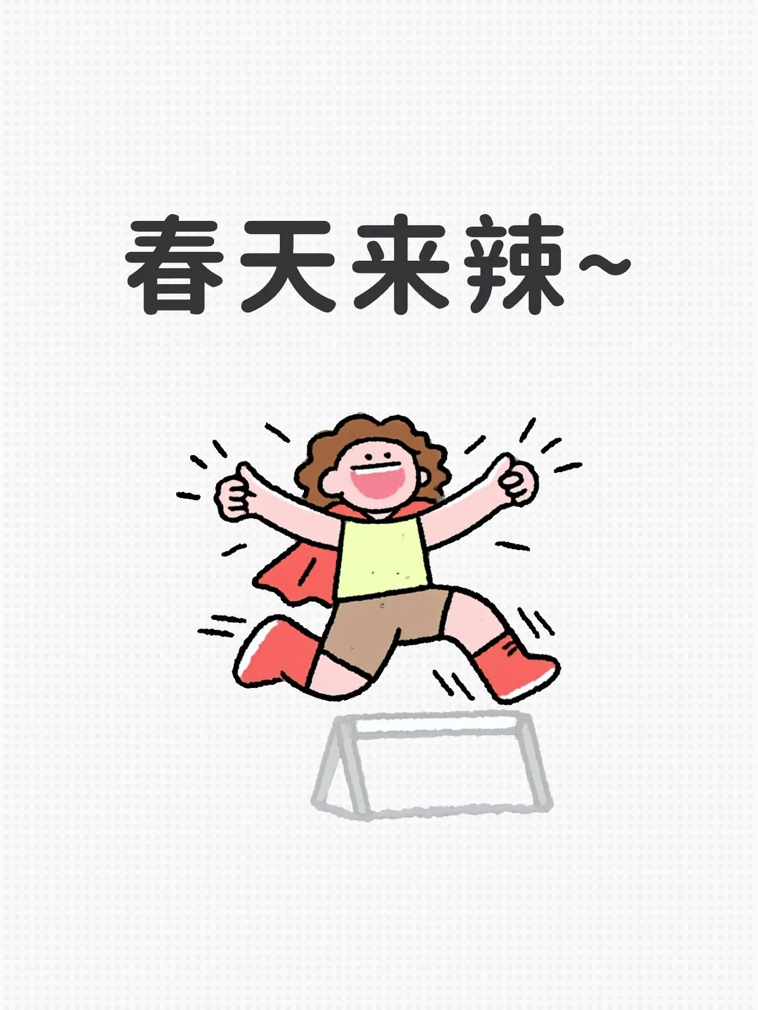 立春啦~