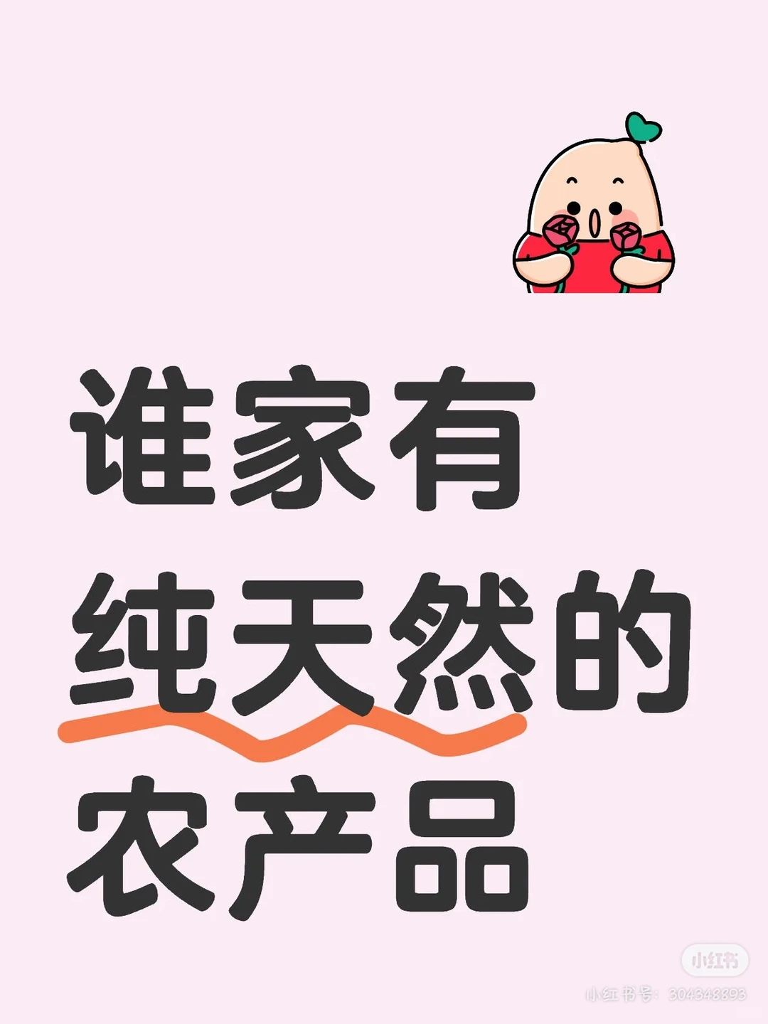 大家有吃过的纯天然农产品吗