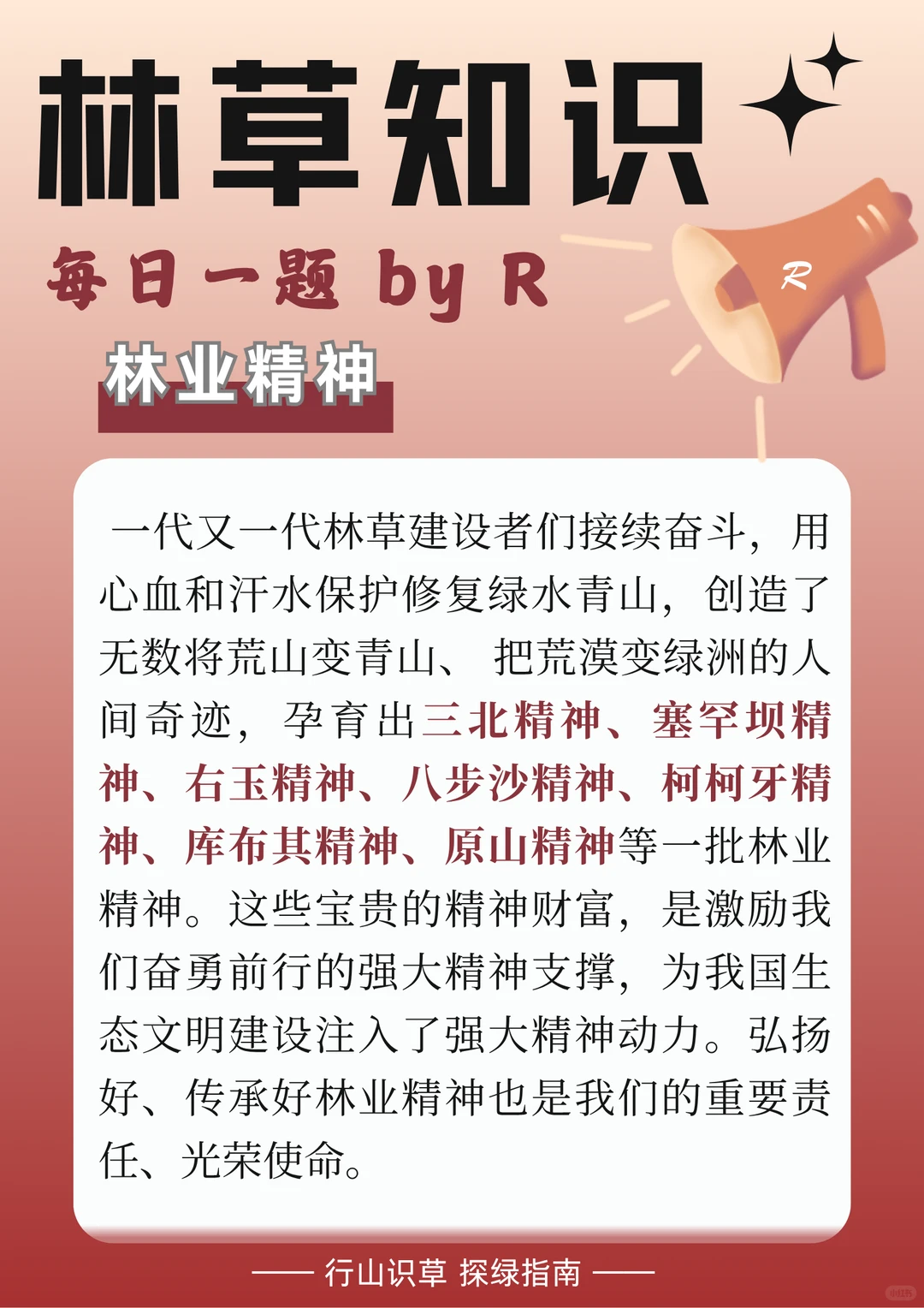 林草基础知识｜林业精神