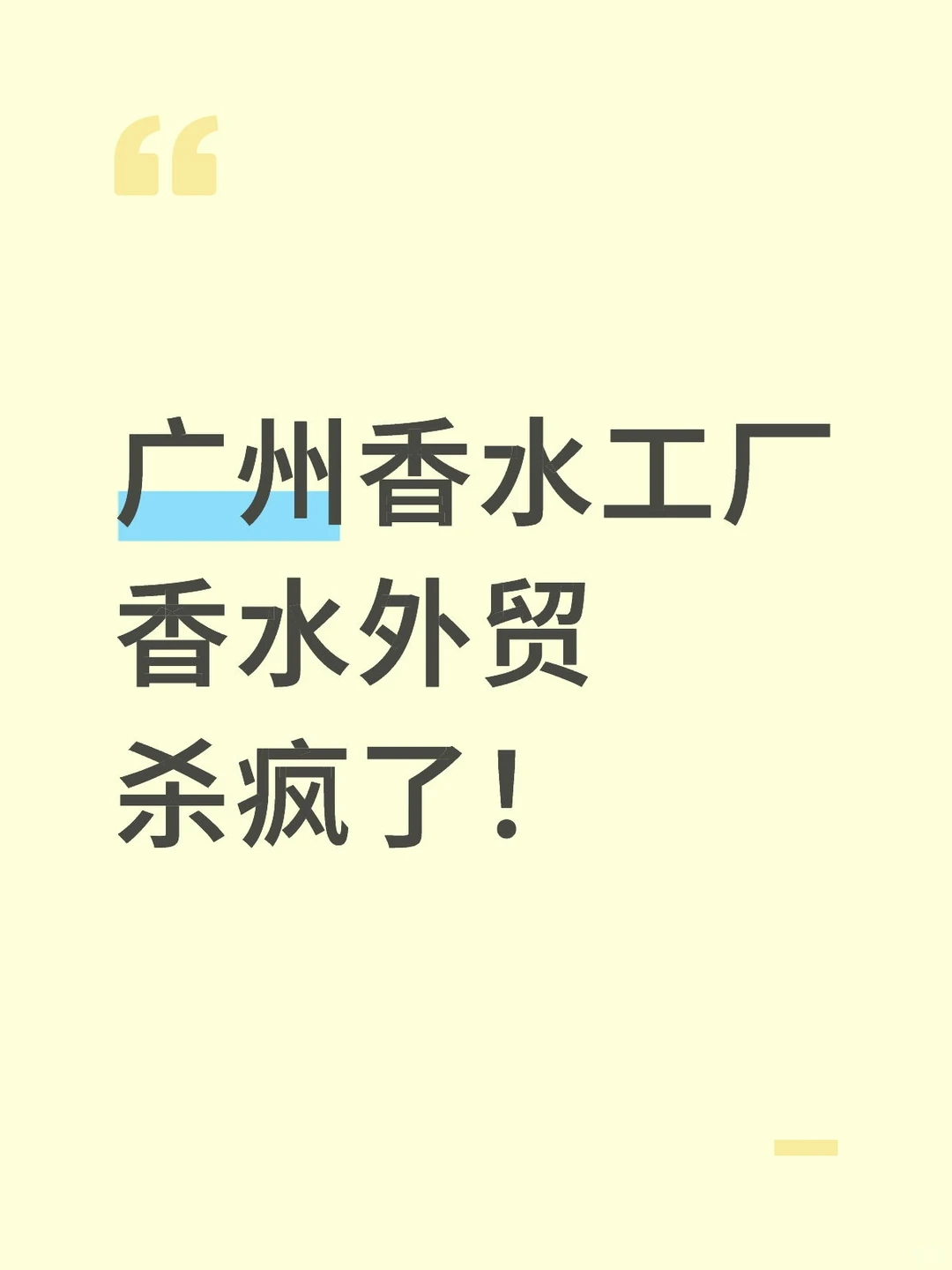 外贸新赛道，香水外贸出口杀疯了