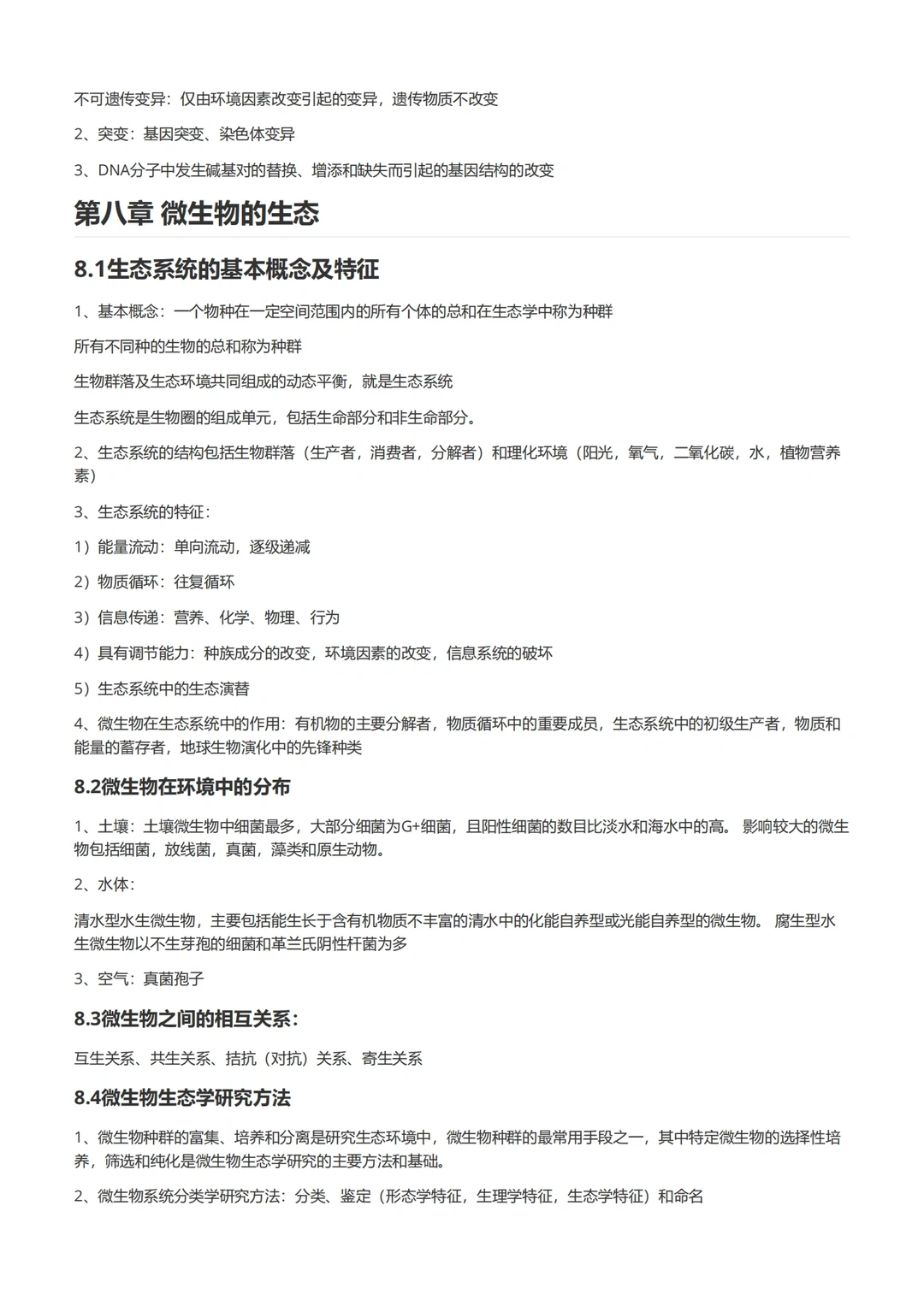 水处理生物学（后半部分）