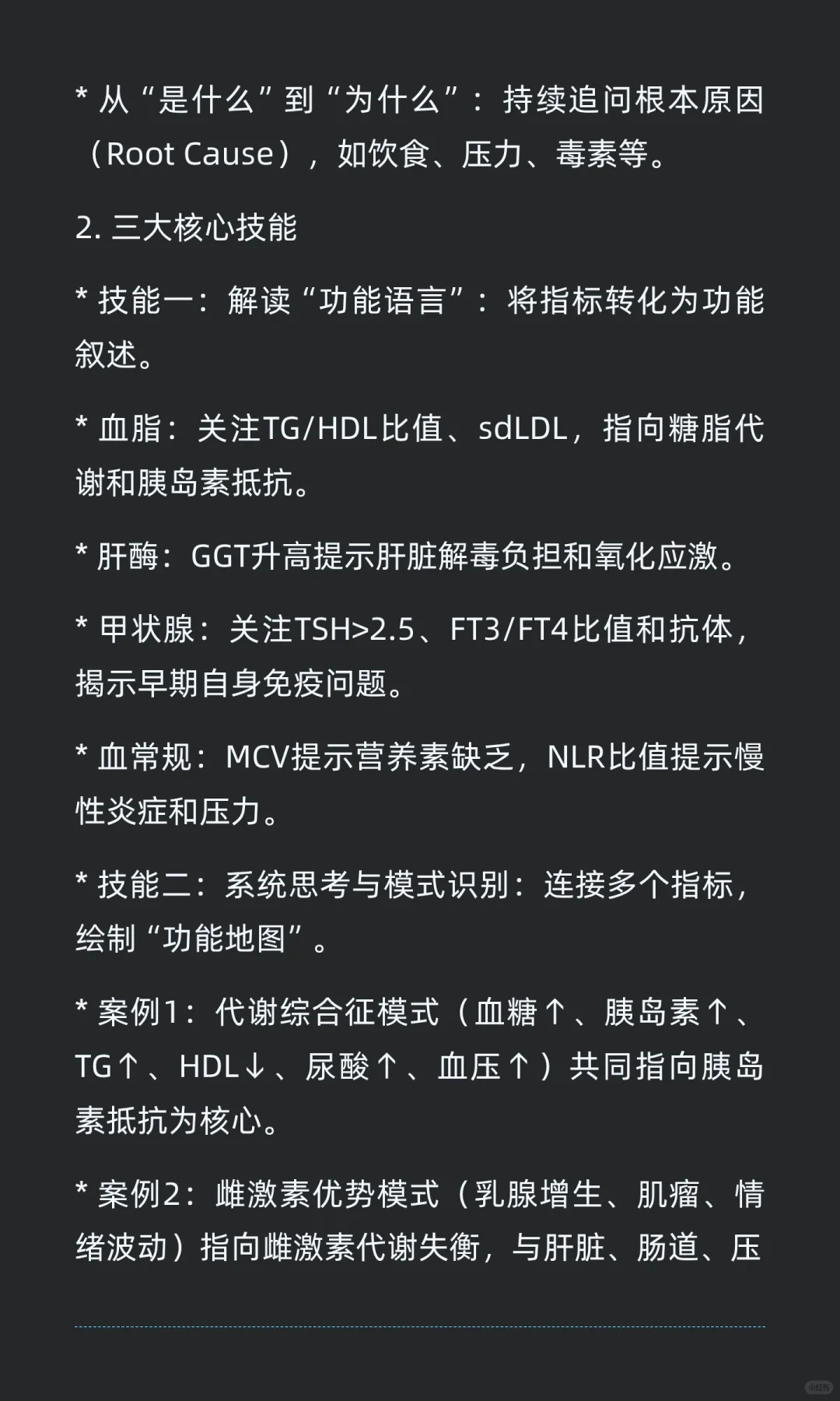 功能医学健康管理师的核心技能