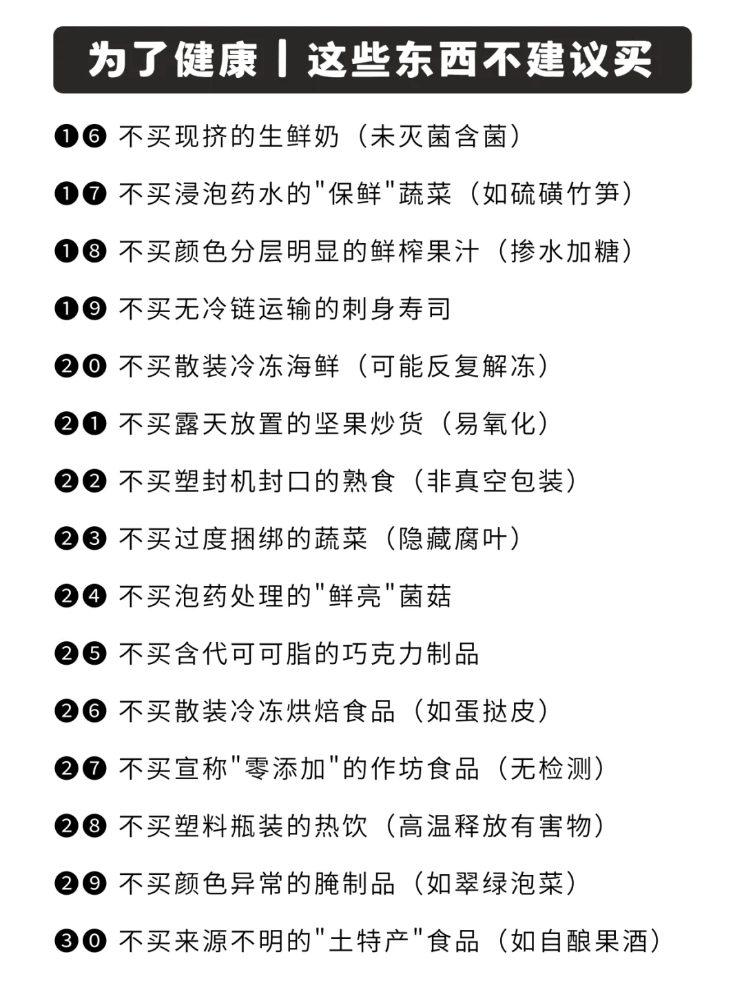 为了健康，这些东西能不买就不买