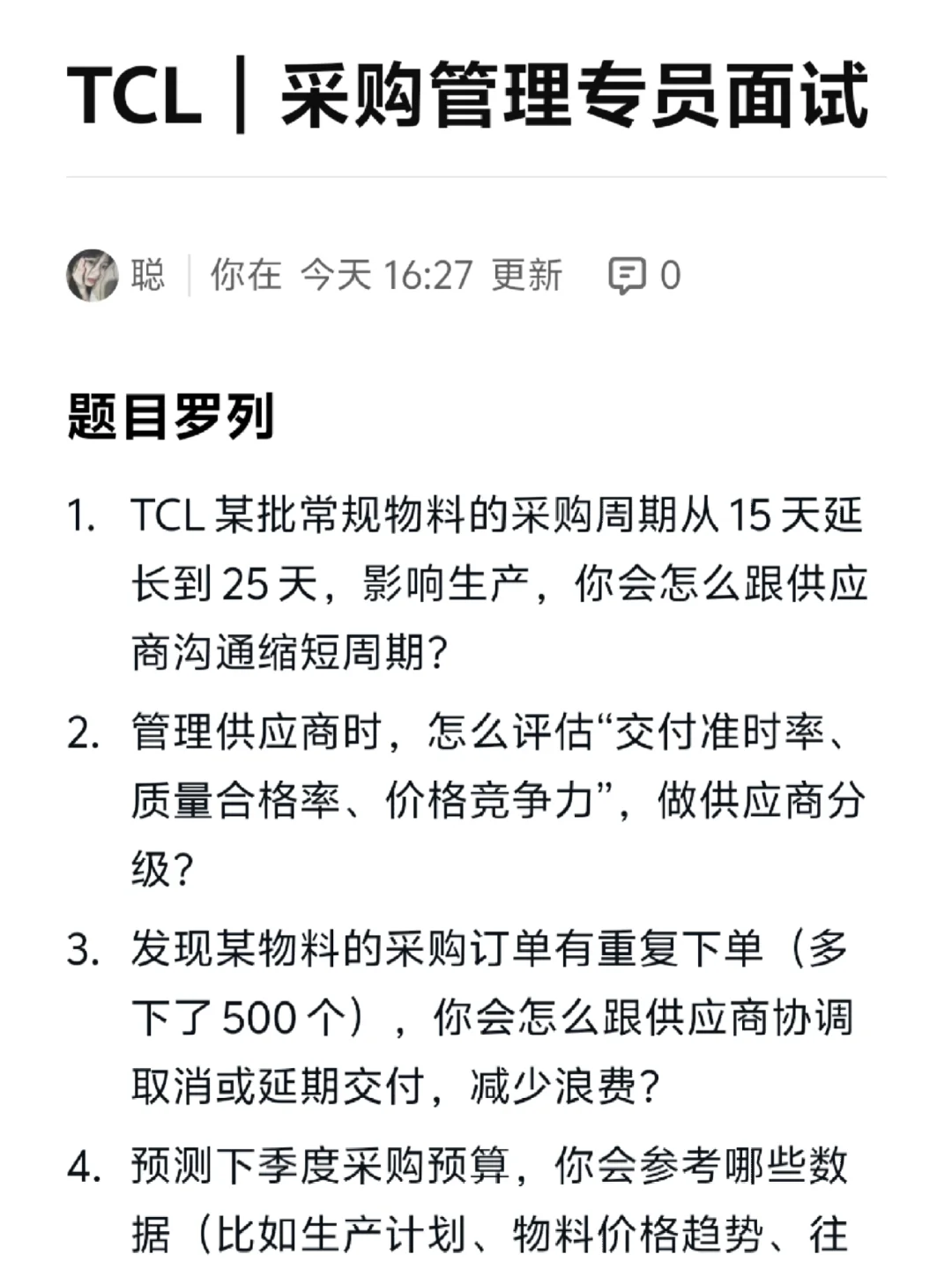 26届TCL |采购管理专员|面试经验！