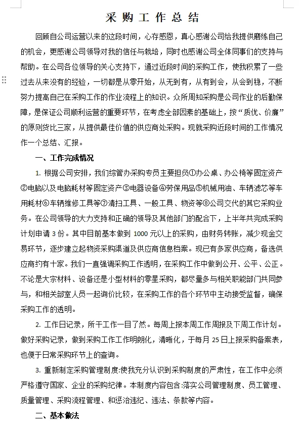 采购工作总结通用版