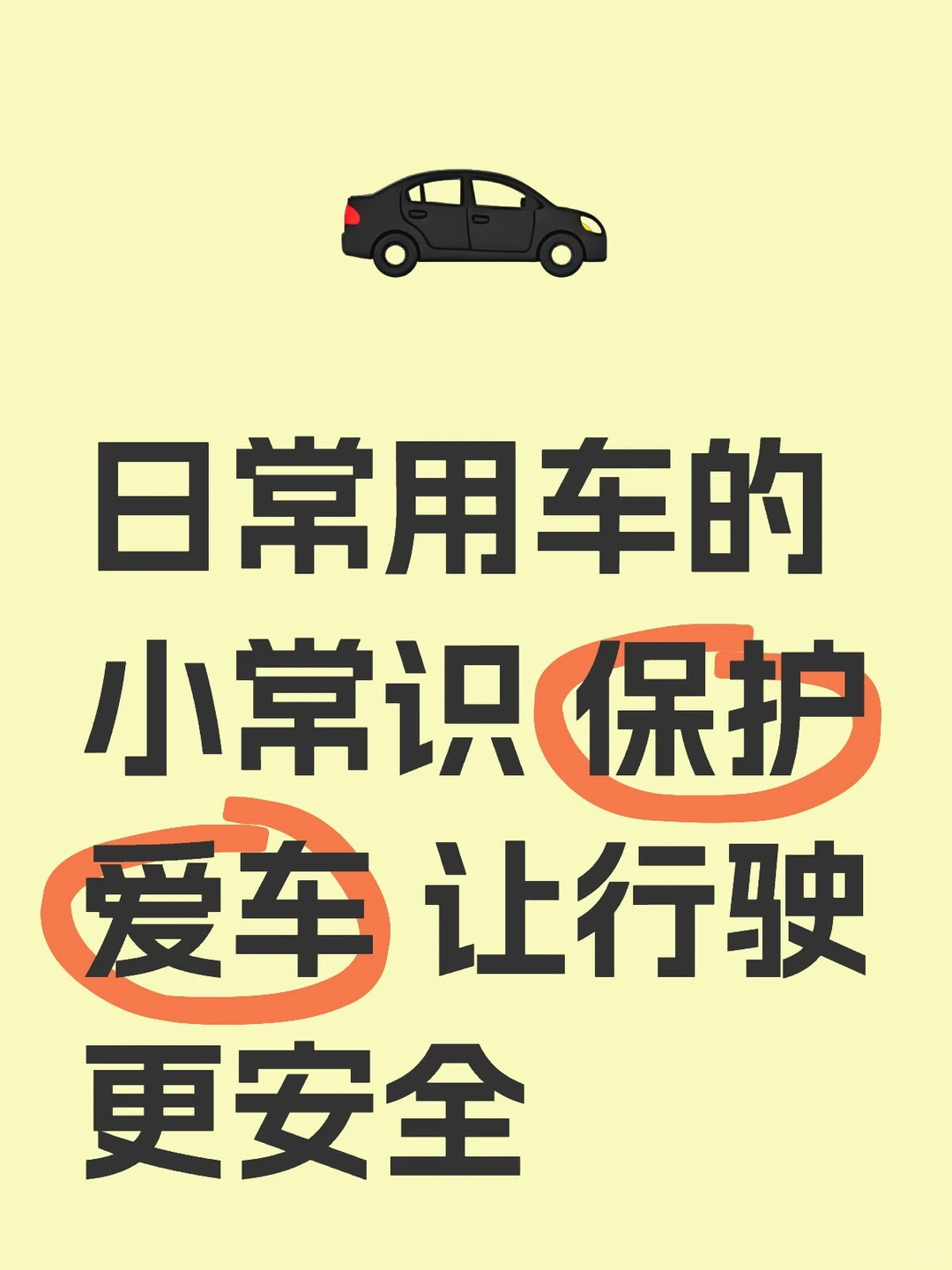 保护爱车小知识
