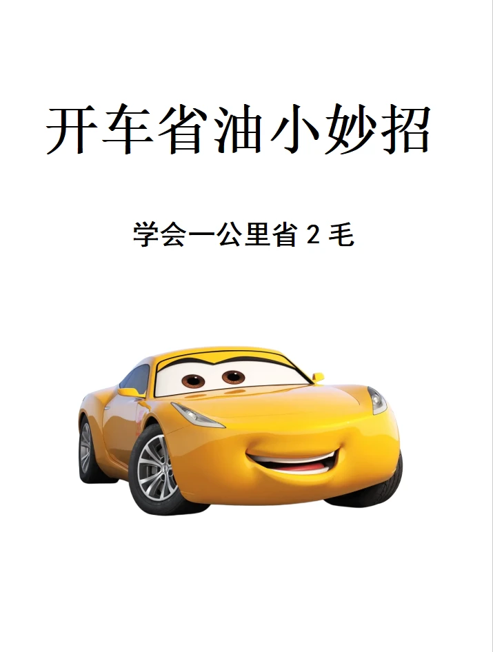 开车省油小妙招，你都知道多少？