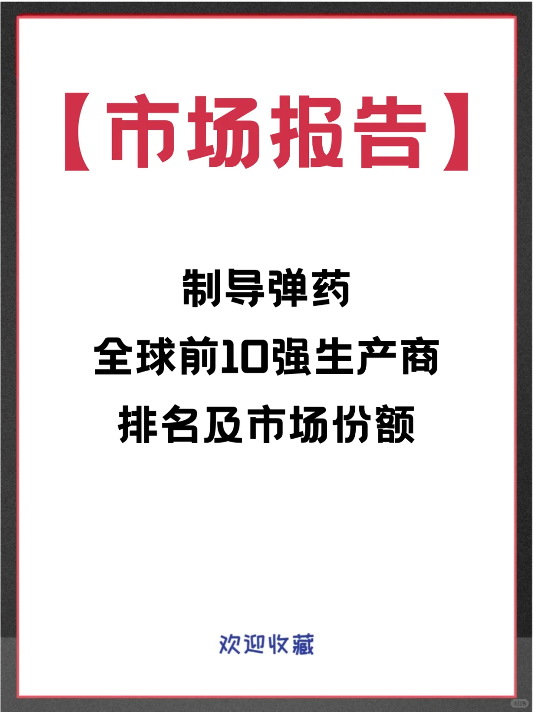 制导弹药头部企业及全球市场占有率调查报告