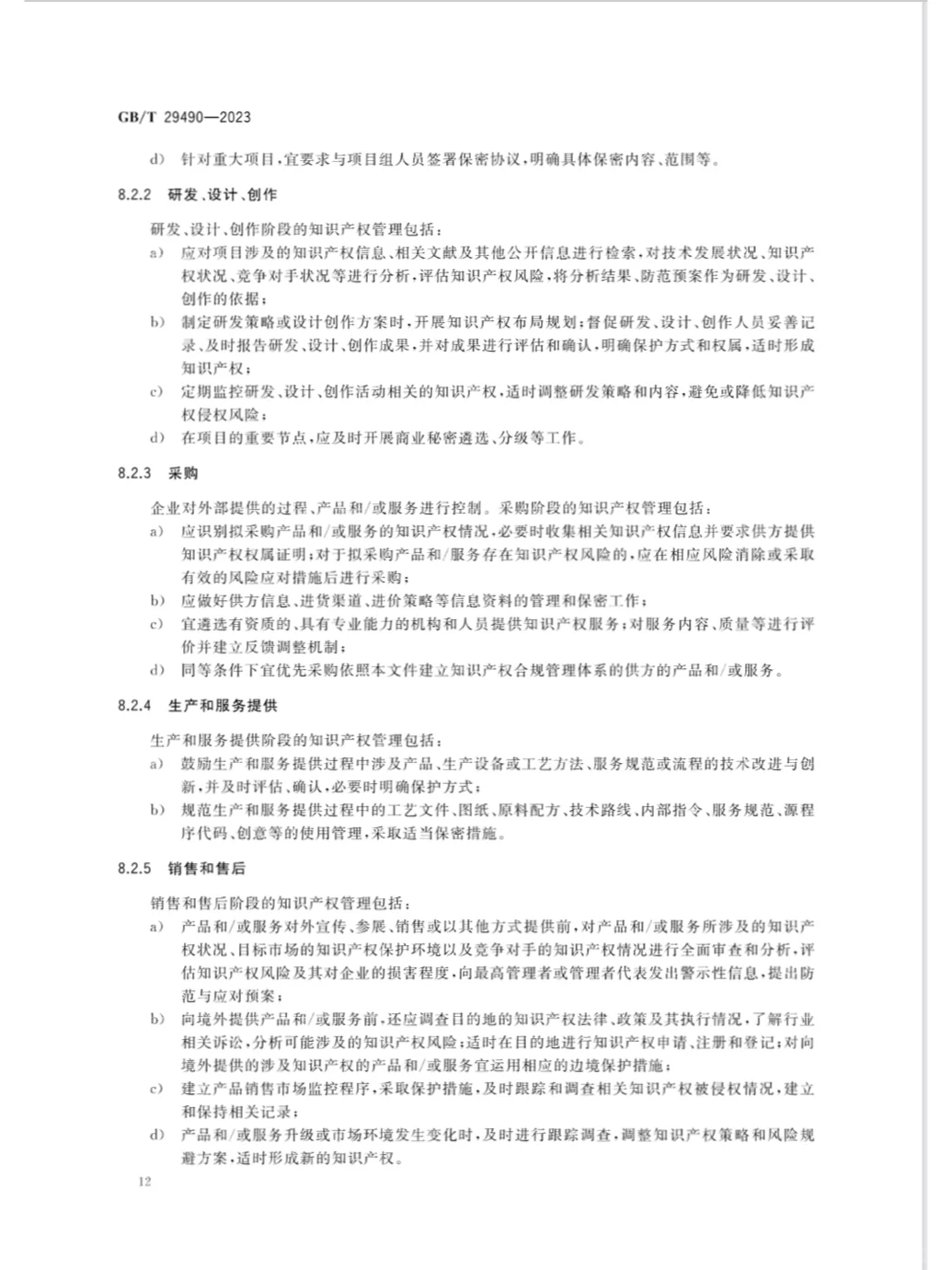 《企业知识产权合规管理体系 要求》发布