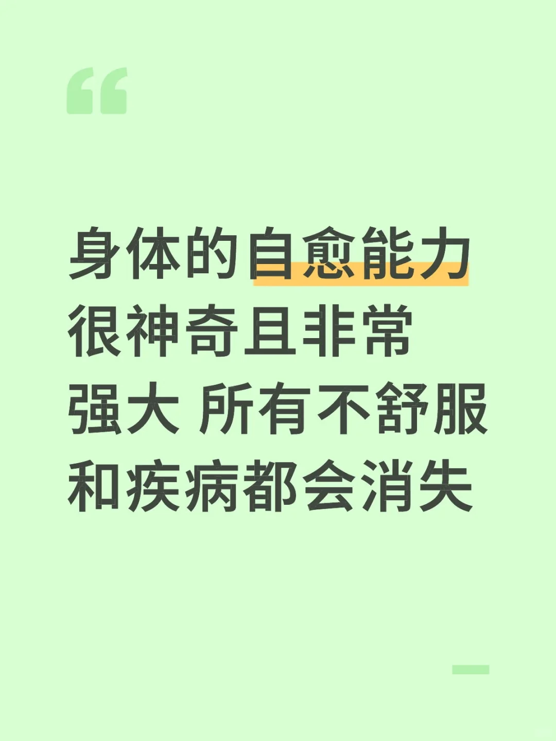 启动身体自愈能力