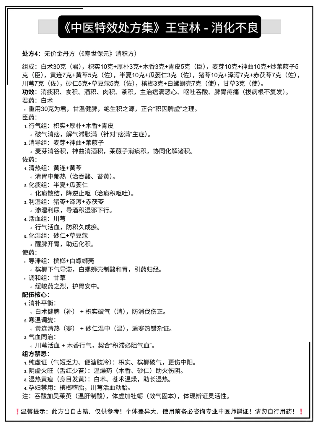 《中医特效处方集》王宝林-消化不良