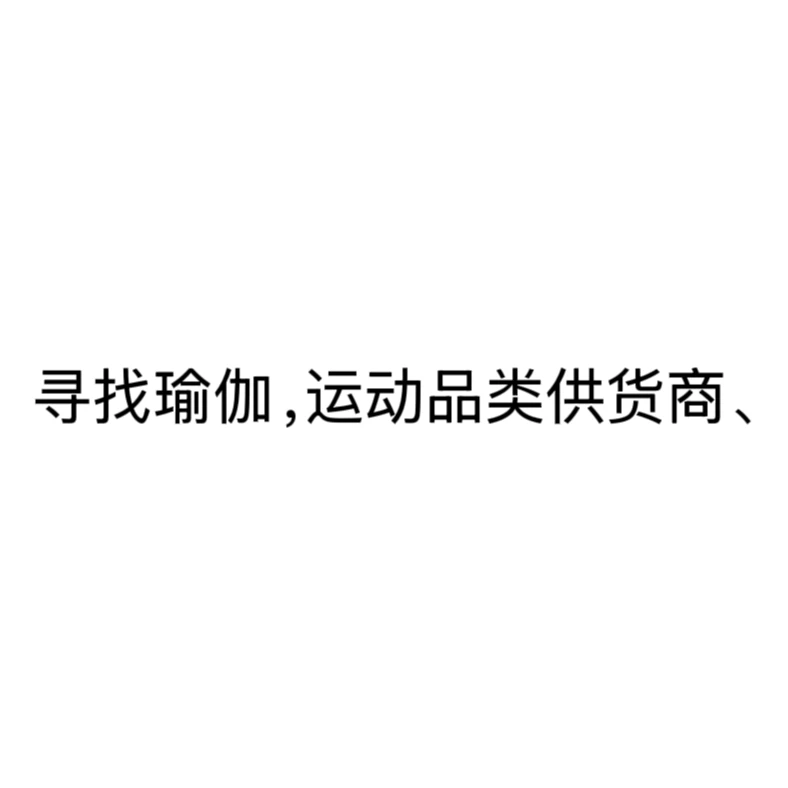 网店寻找品质好一些的瑜伽品类供应商