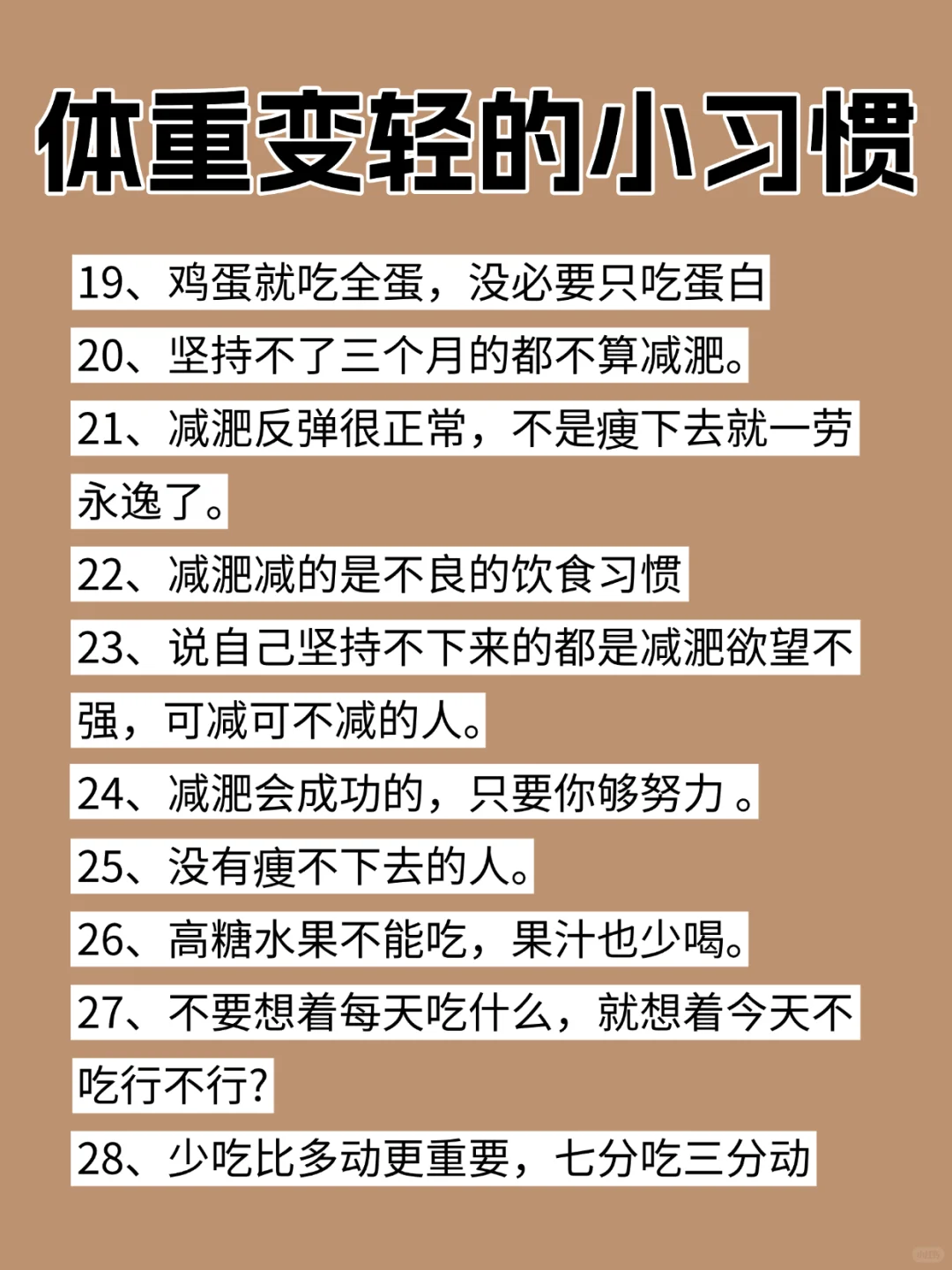 体重⬇️下降?的一些小习惯‼️