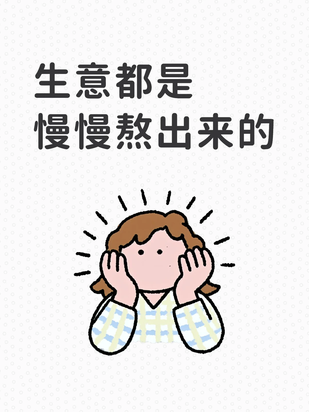 好生意都是慢慢熬出来的！