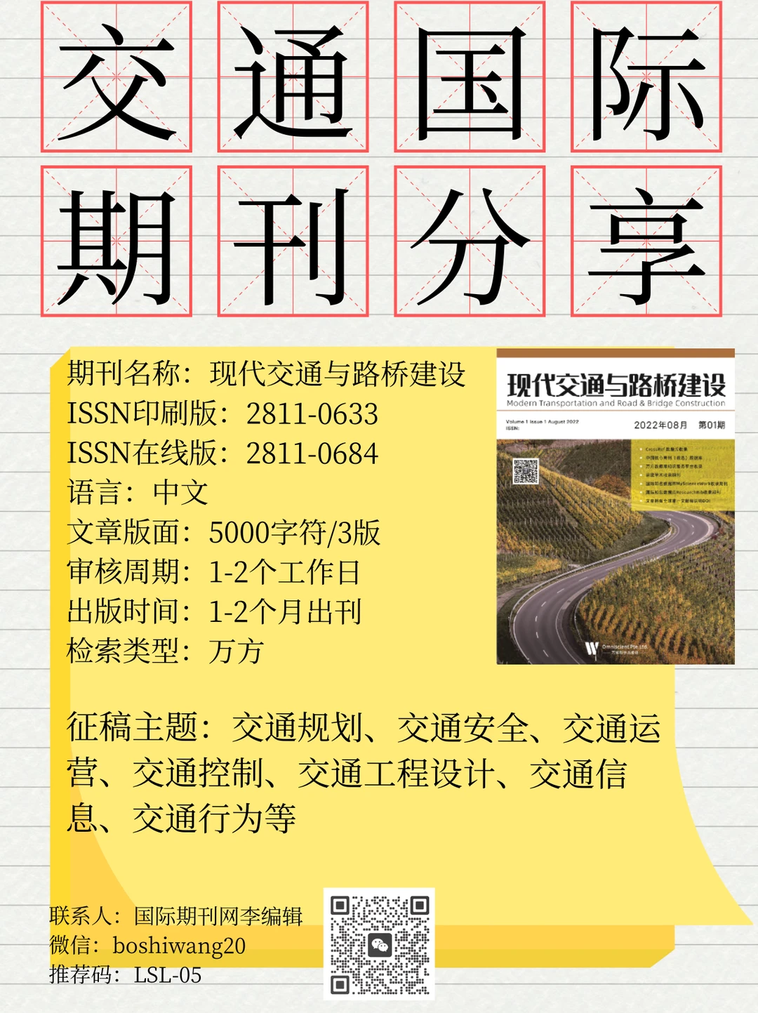 交通/城设人投稿不迷路！3本正规期刊直接冲