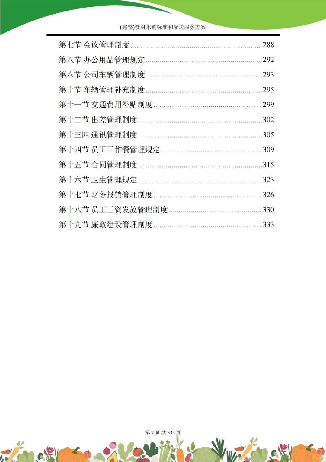 【精选投标方案】食材采购配送服务方案