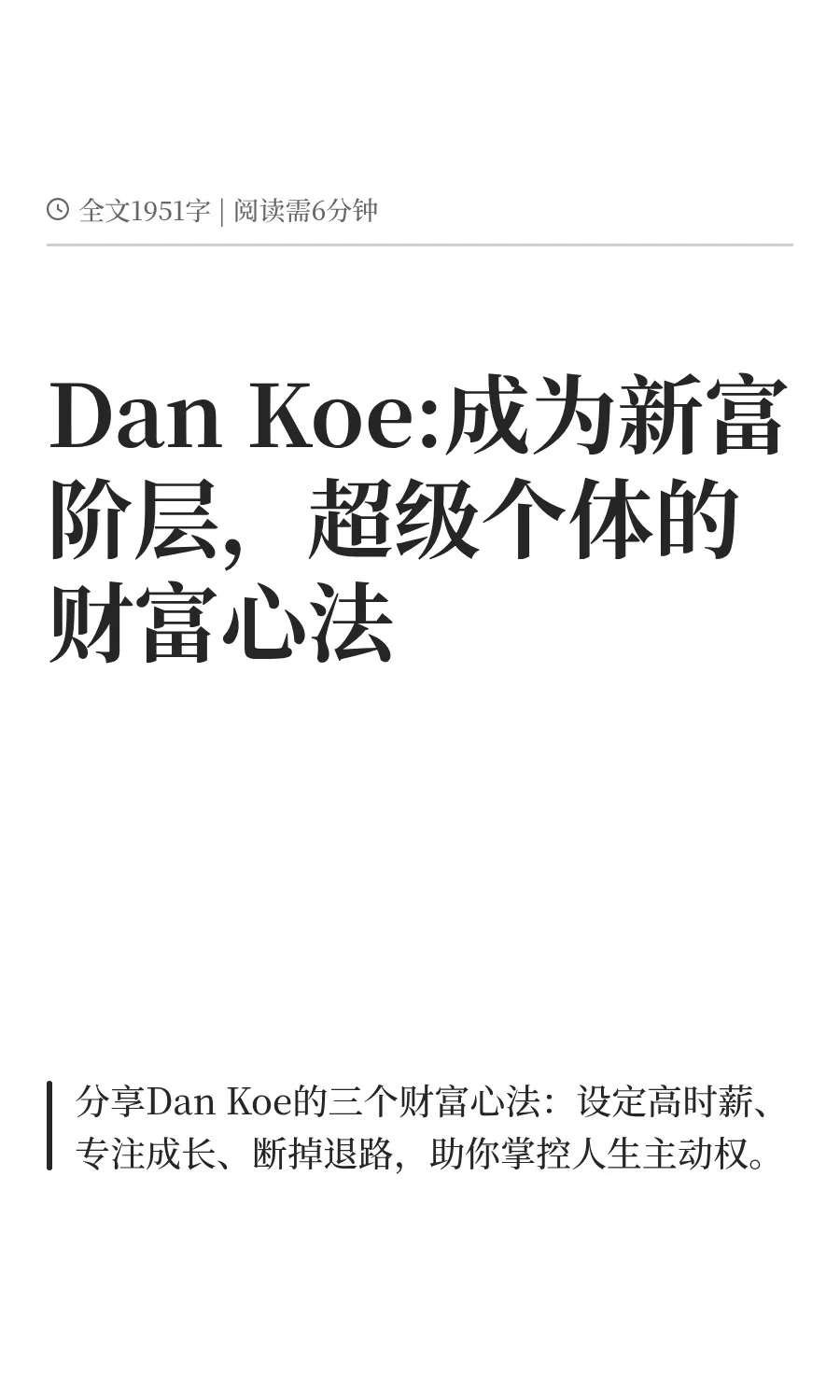 Dan Koe:成为新富阶层，超级个体财富心法