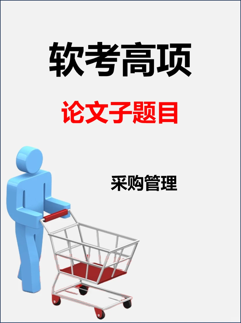 周末2天憋了一篇论文——采购管理