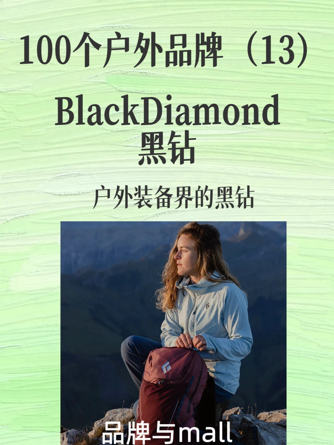 BlackDiamond：户外装备界的“黑钻石”