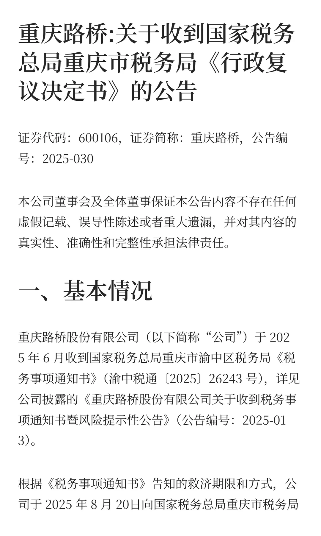 重庆路桥：行政复议失败，补税7743万