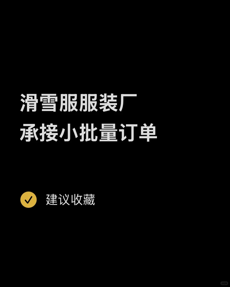 “创业品牌做滑雪服怕压库存？我们懂！