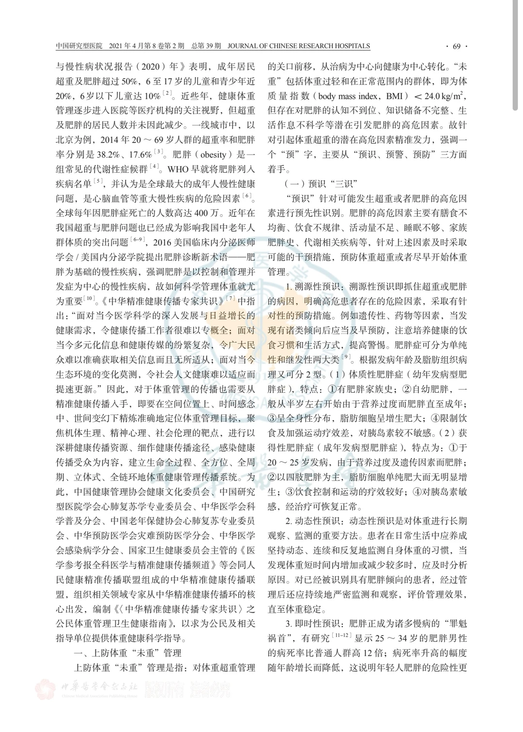 专家共识—公民体重管理卫生健康指南?