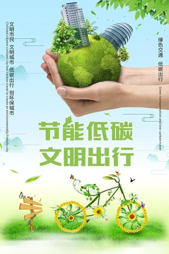 ?节能环保 绿色低碳