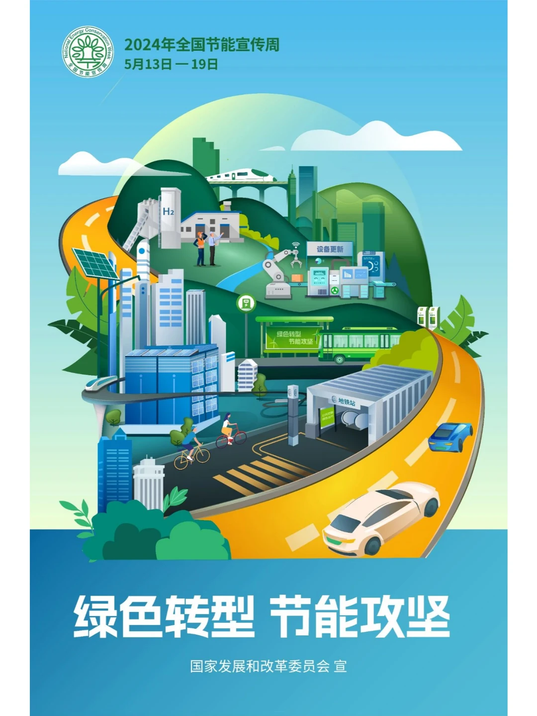 我国第34个全国节能宣传周