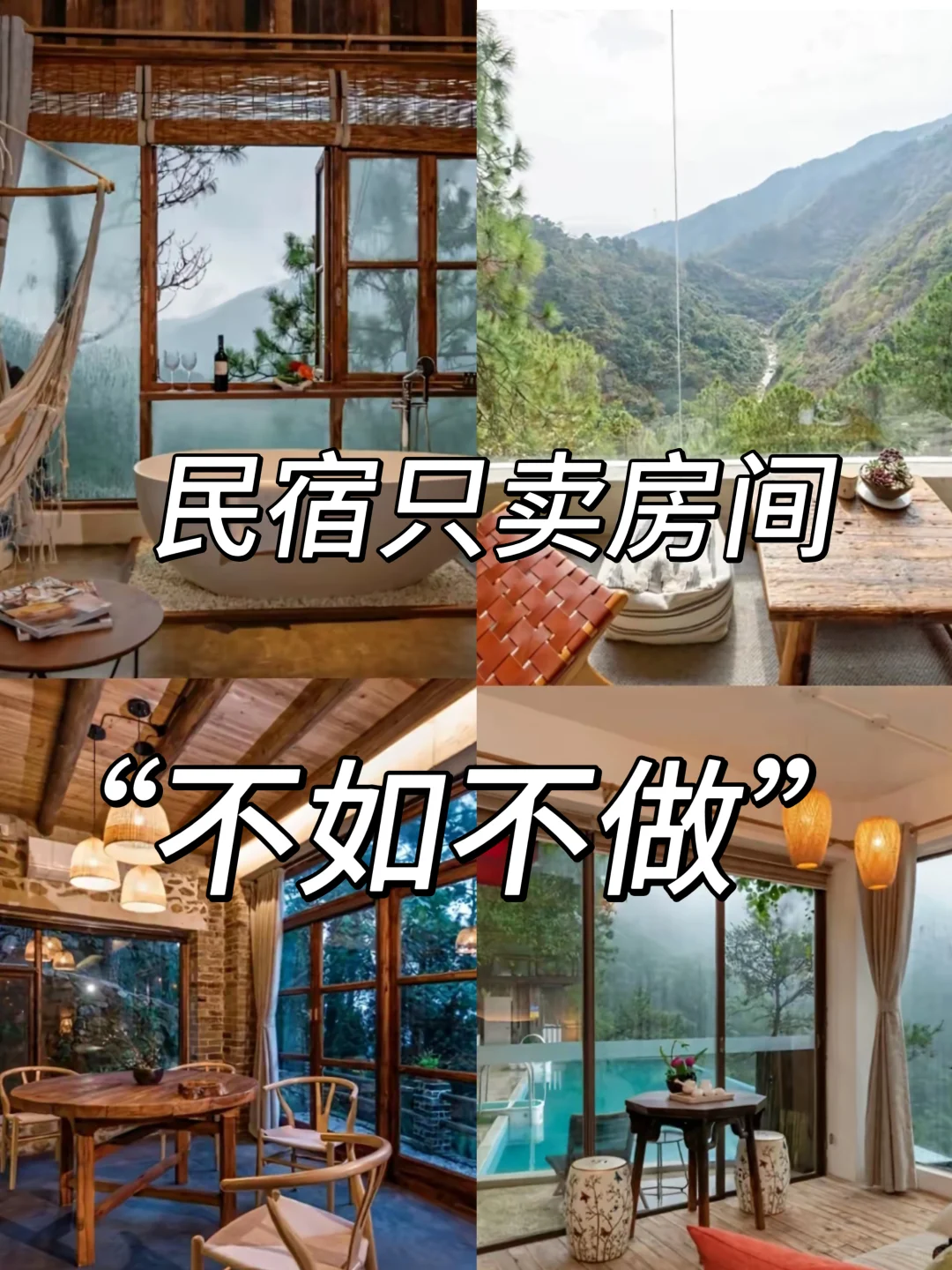 民宿新玩法：别只卖房间！?