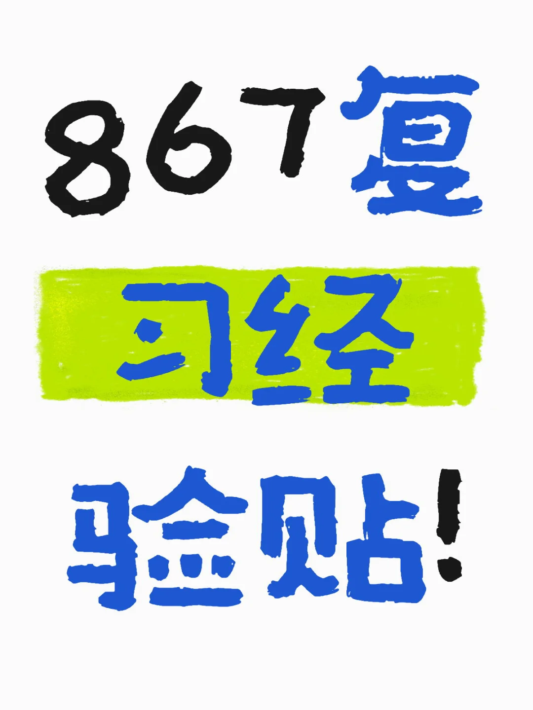 关于867学习?