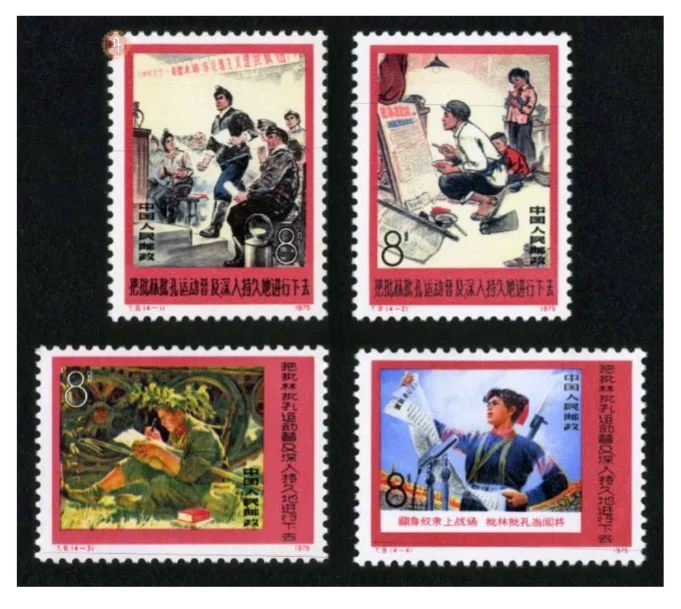 一天一套经典邮票 T8批林批孔