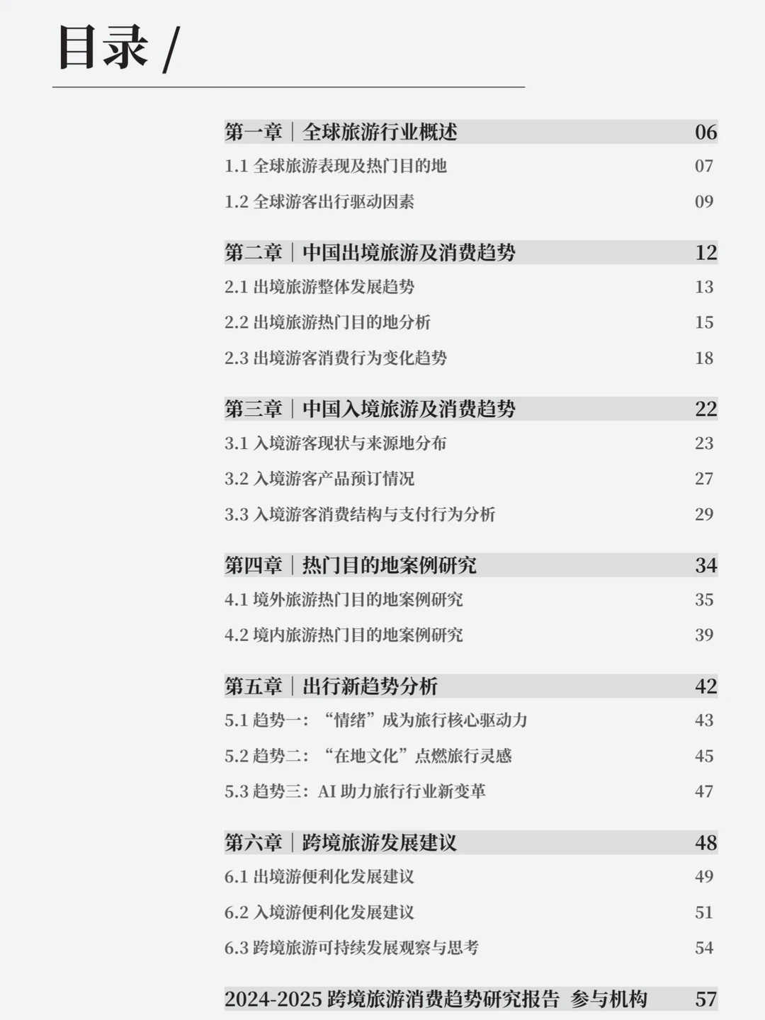 2024-2025年跨境旅游消费趋势研究报告