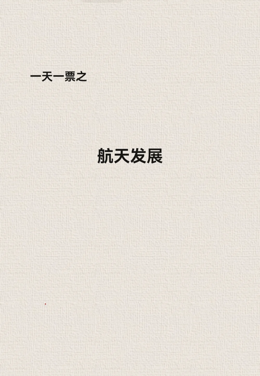 小析航天发展
