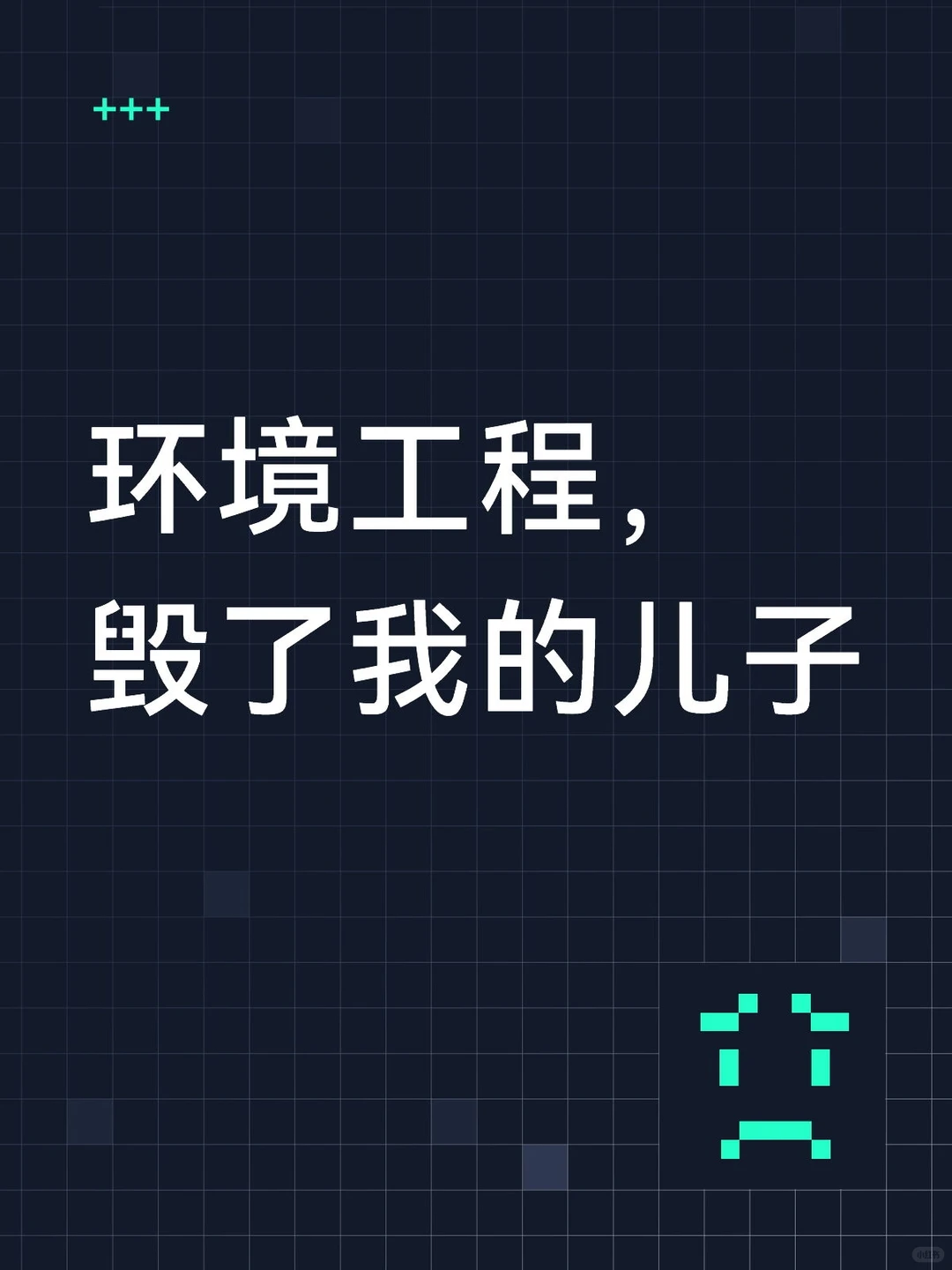 环境工程，毁了我的儿子