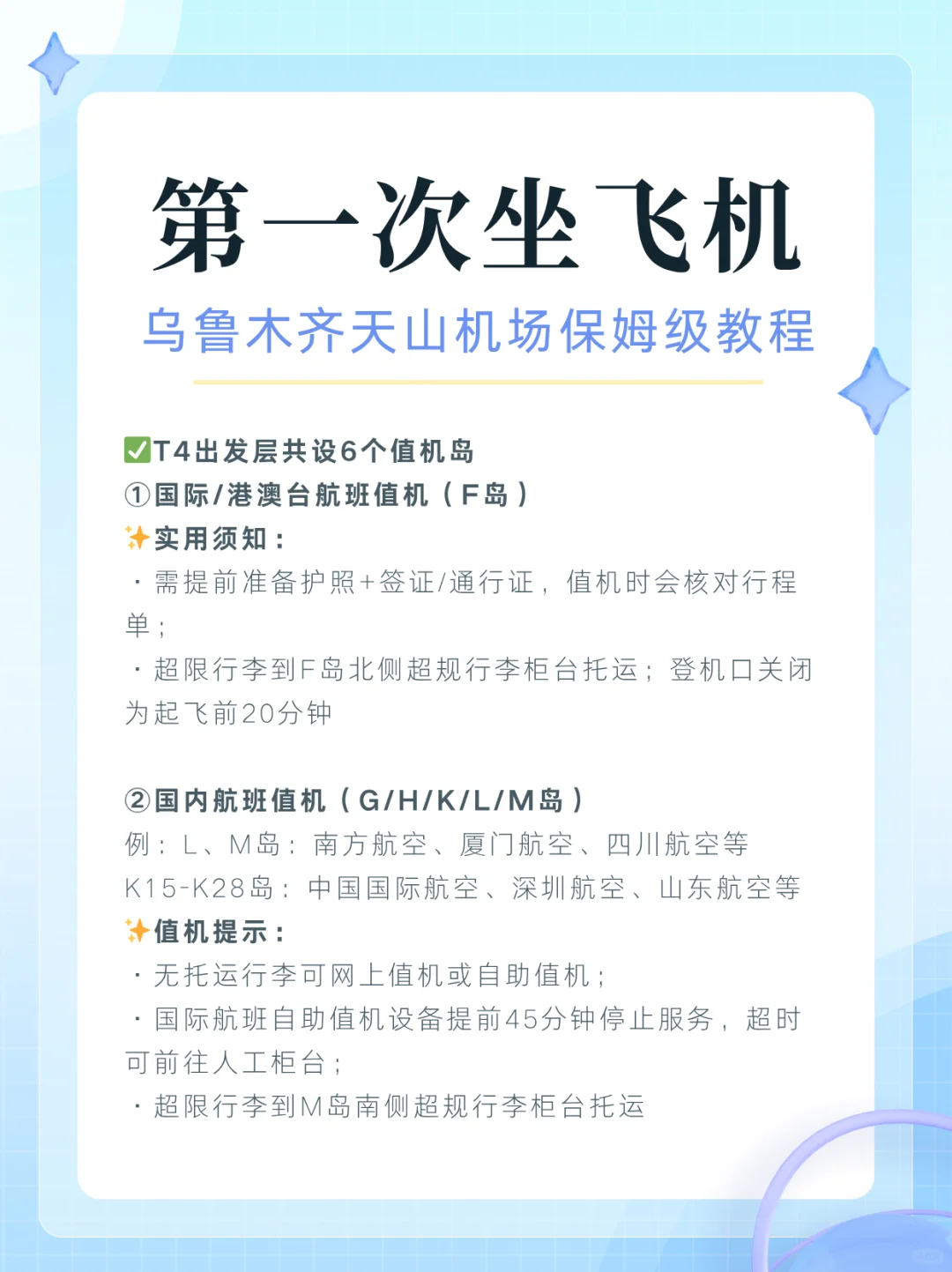 第一次坐飞机,乌鲁木齐天山机场全教程