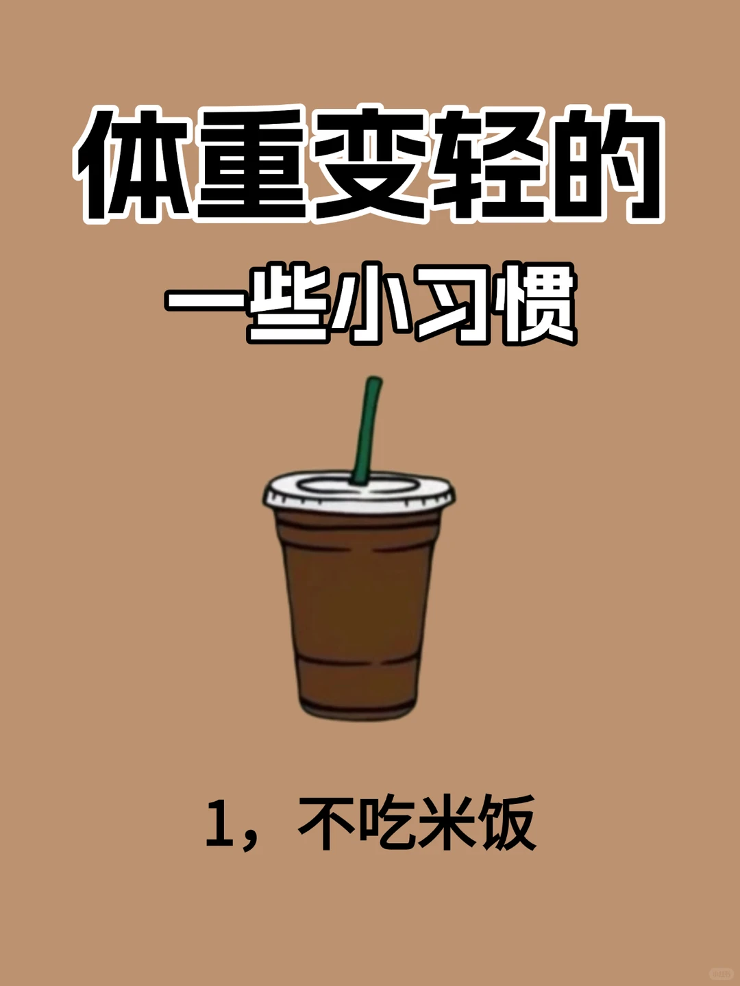 体重⬇️下降?的一些小习惯‼️