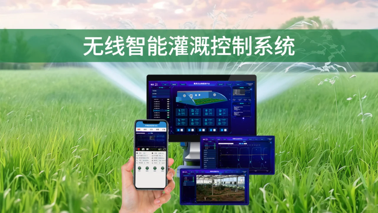 水肥一体化智能灌溉系统