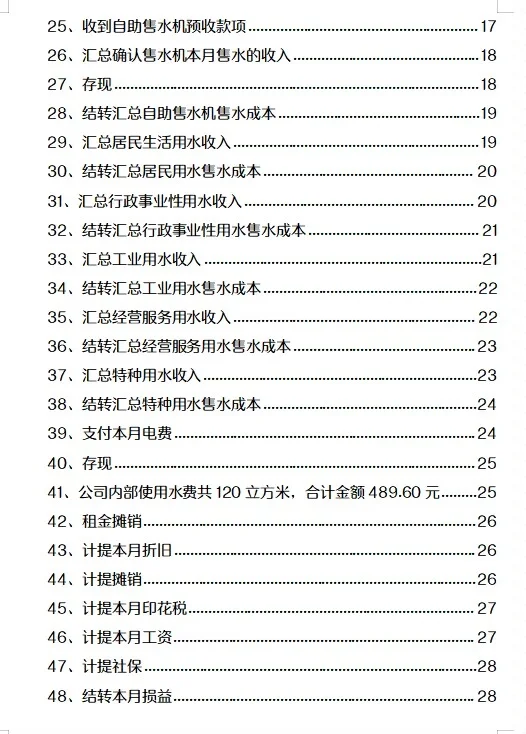 自来水企业账务处理