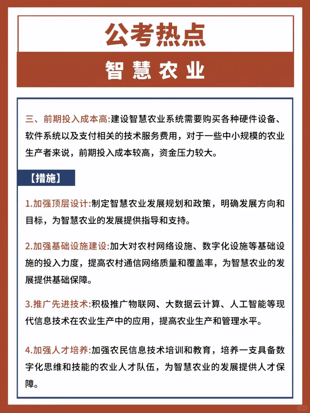 公考热点：新质生产力之智慧农业