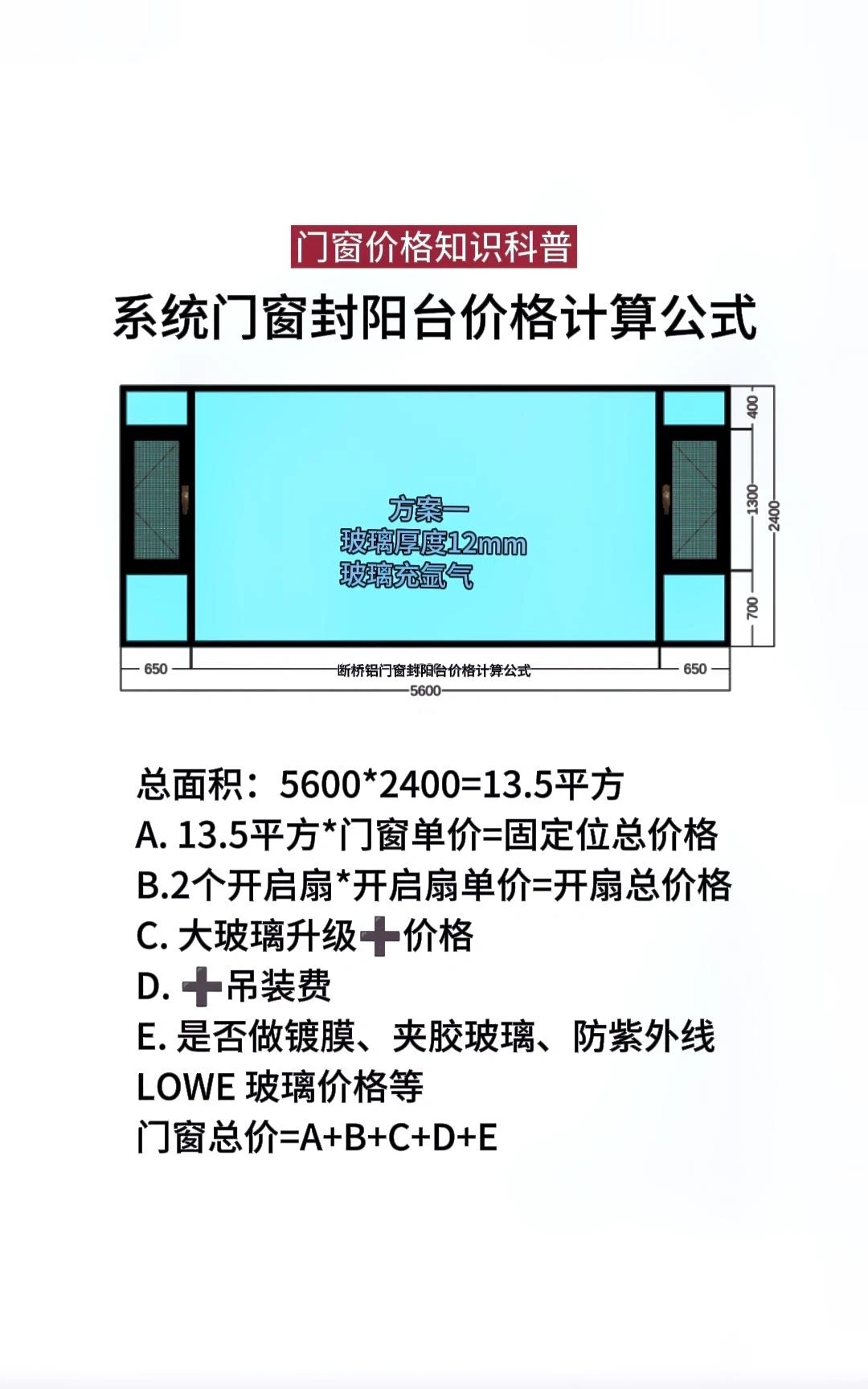 断桥铝系统门窗封阳台价格计算公式