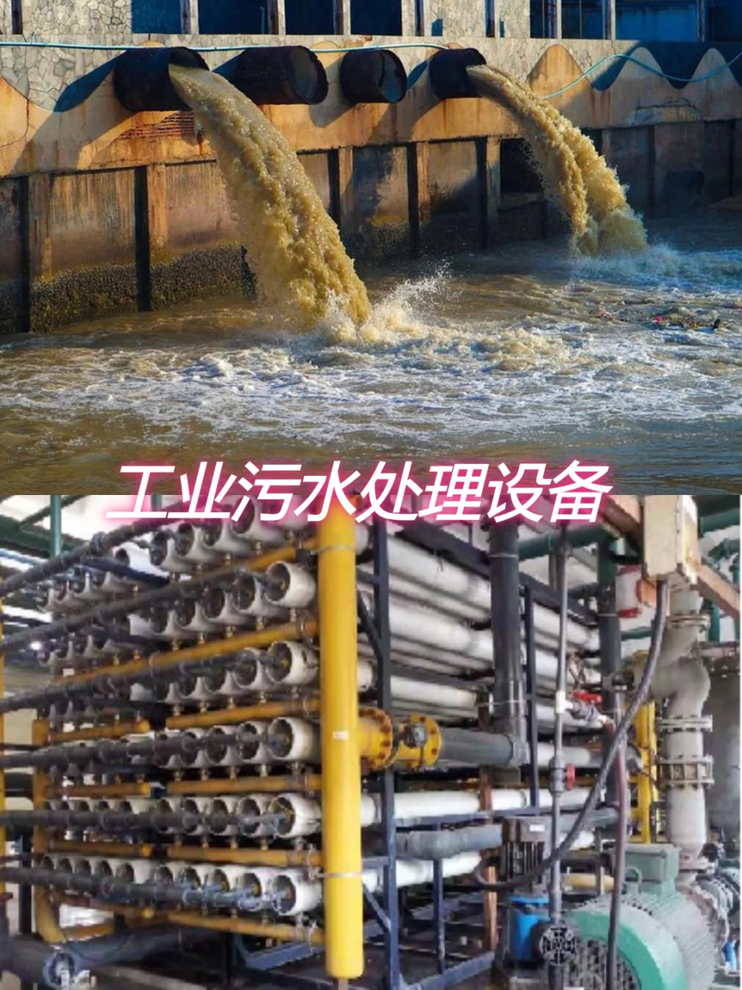 工业污水处理设备，同业异业聊合作