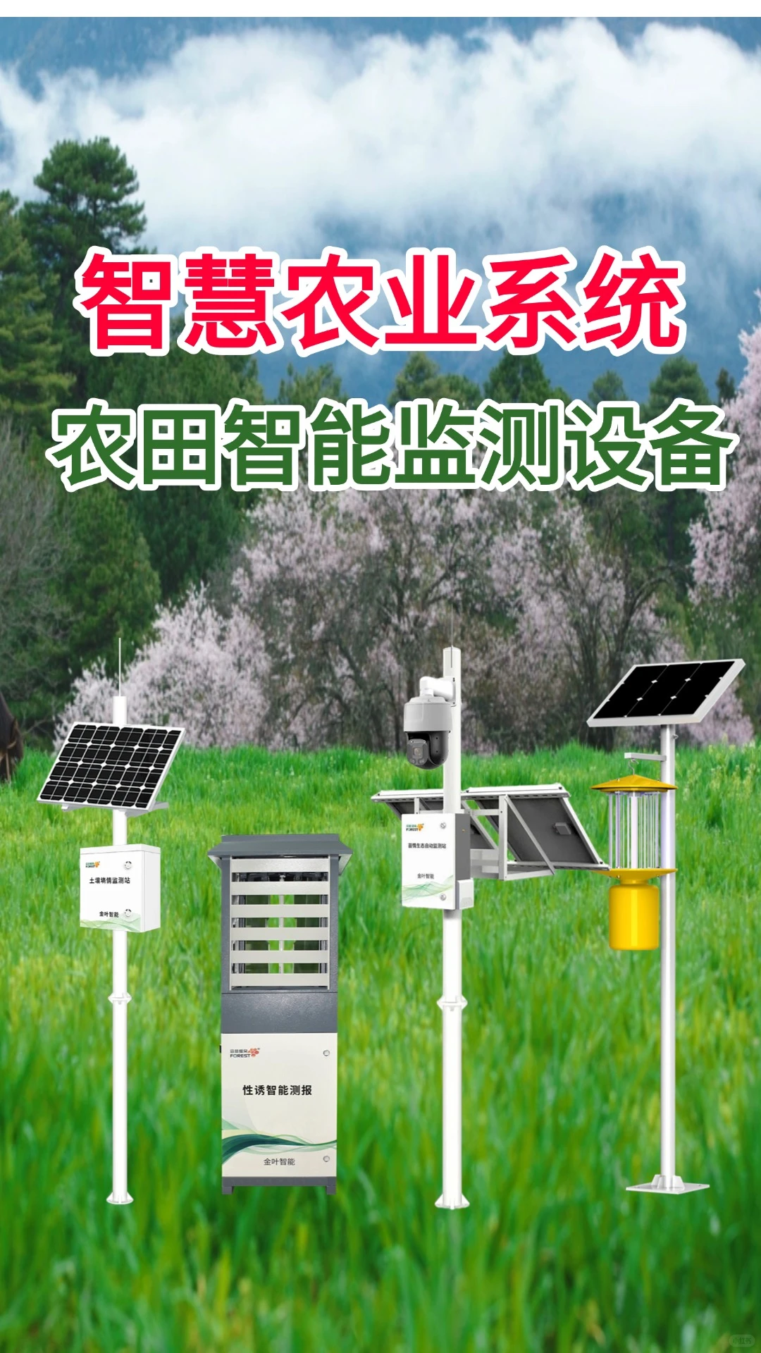 智慧农业监测系统:“未来农业图景”