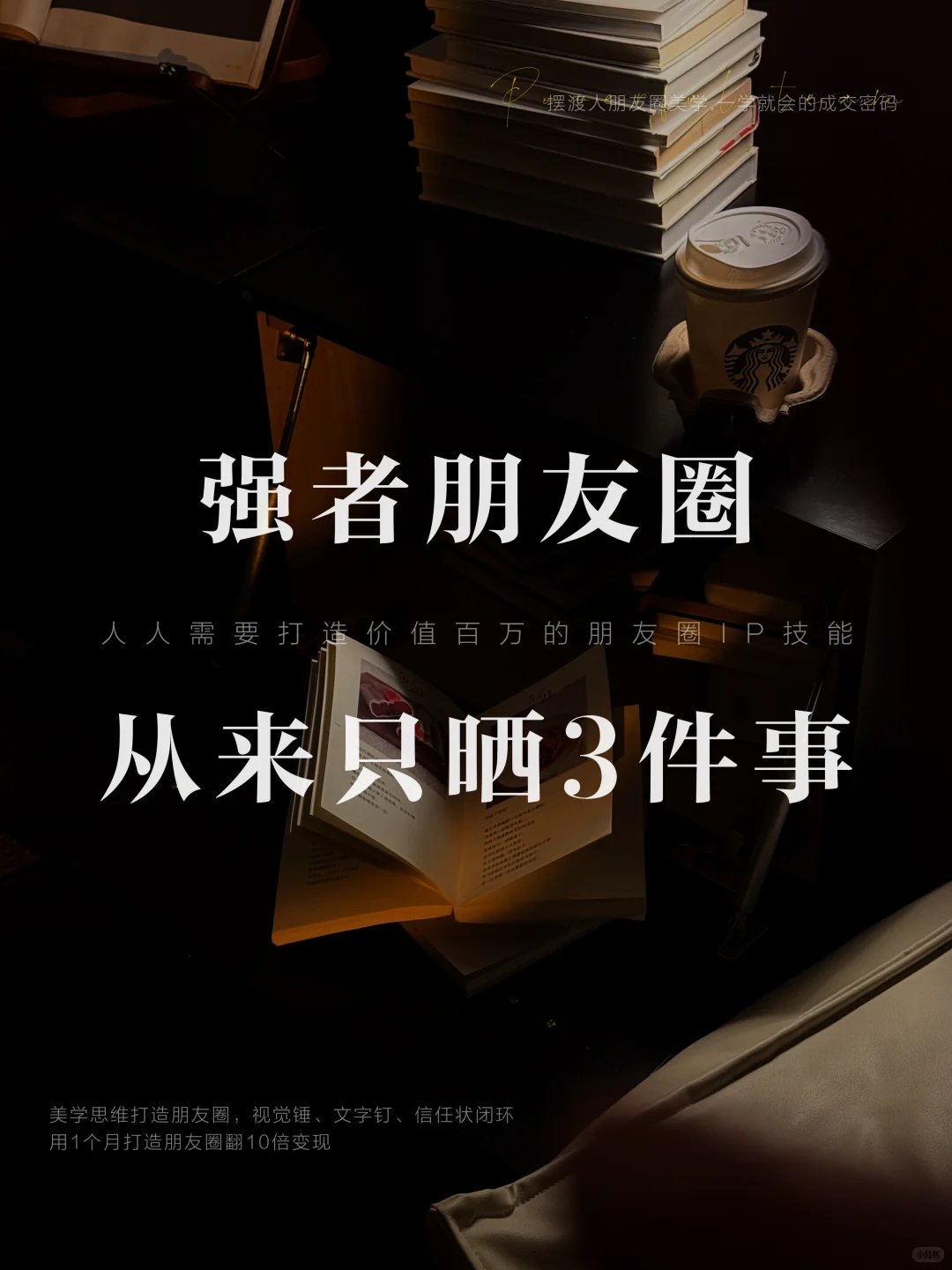 高质感朋友圈打造｜只晒3件事，吸引同频贵人