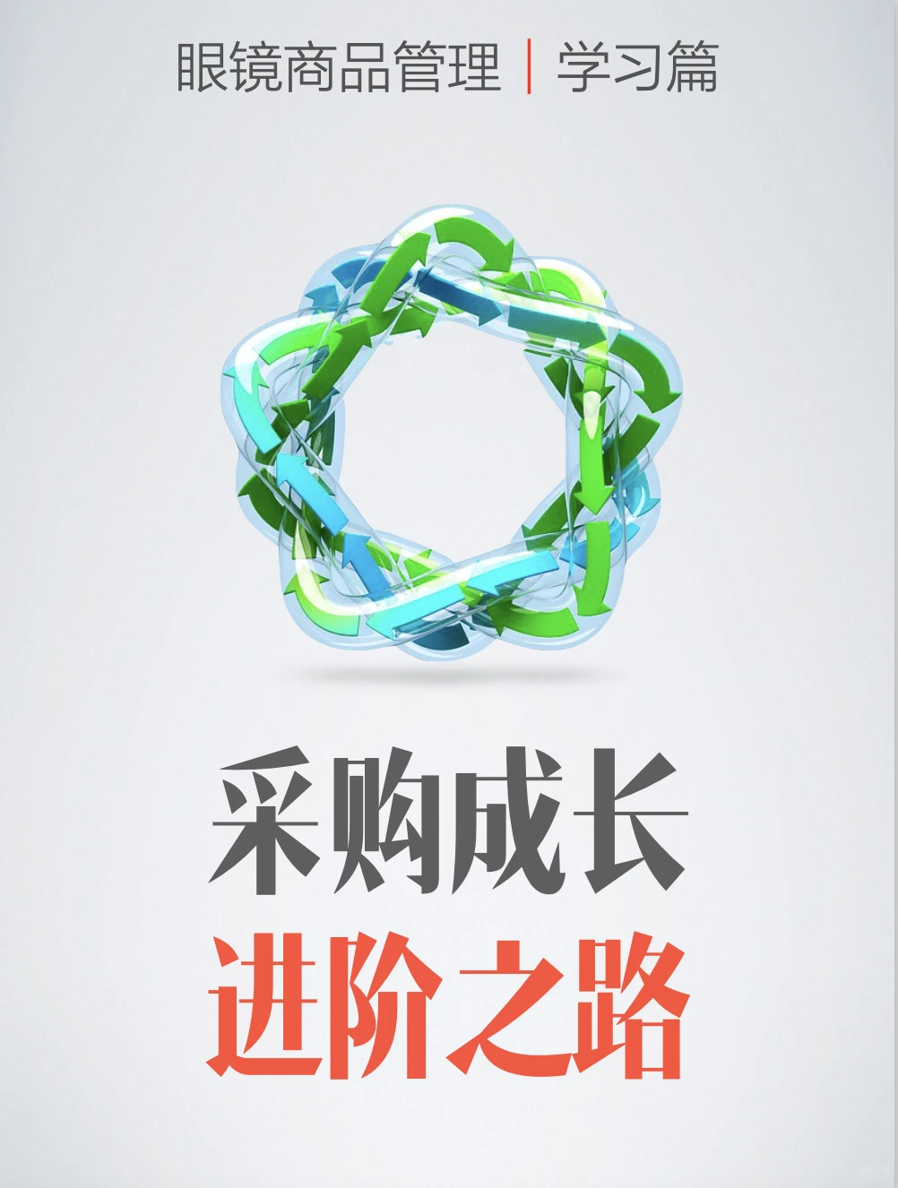 ❗️采购管理｜继续向前，会更好！加油！