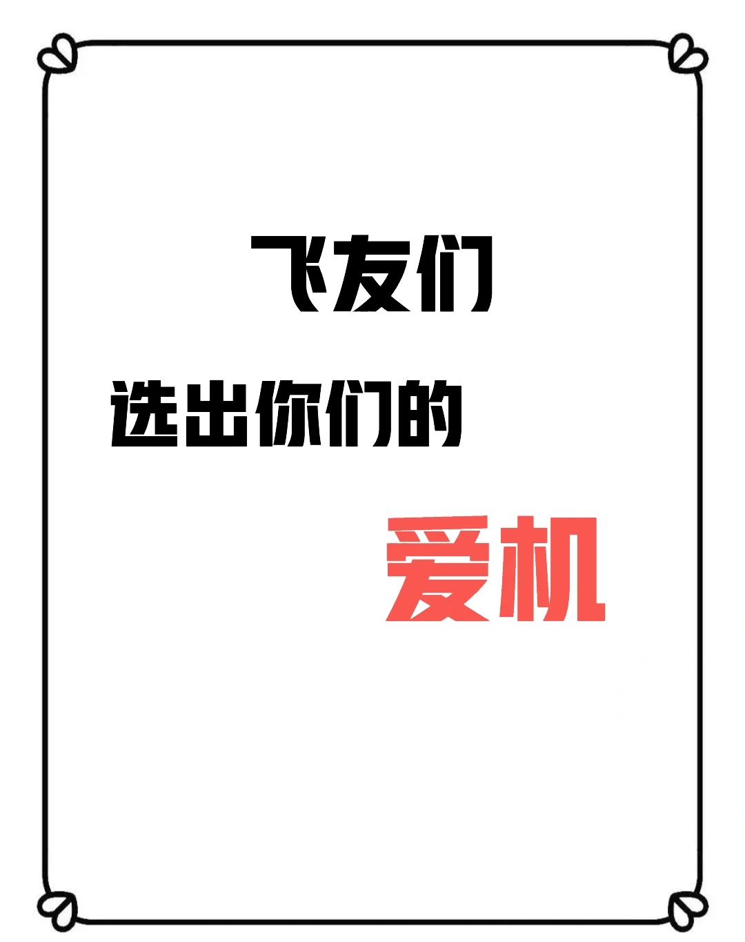 选出你们的爱机吧——空客系列