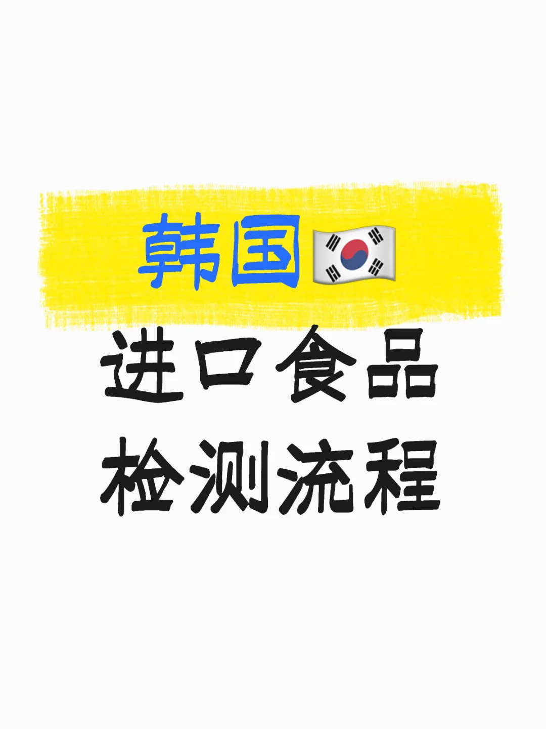 听说你想出口食品去韩国，了解一下吧