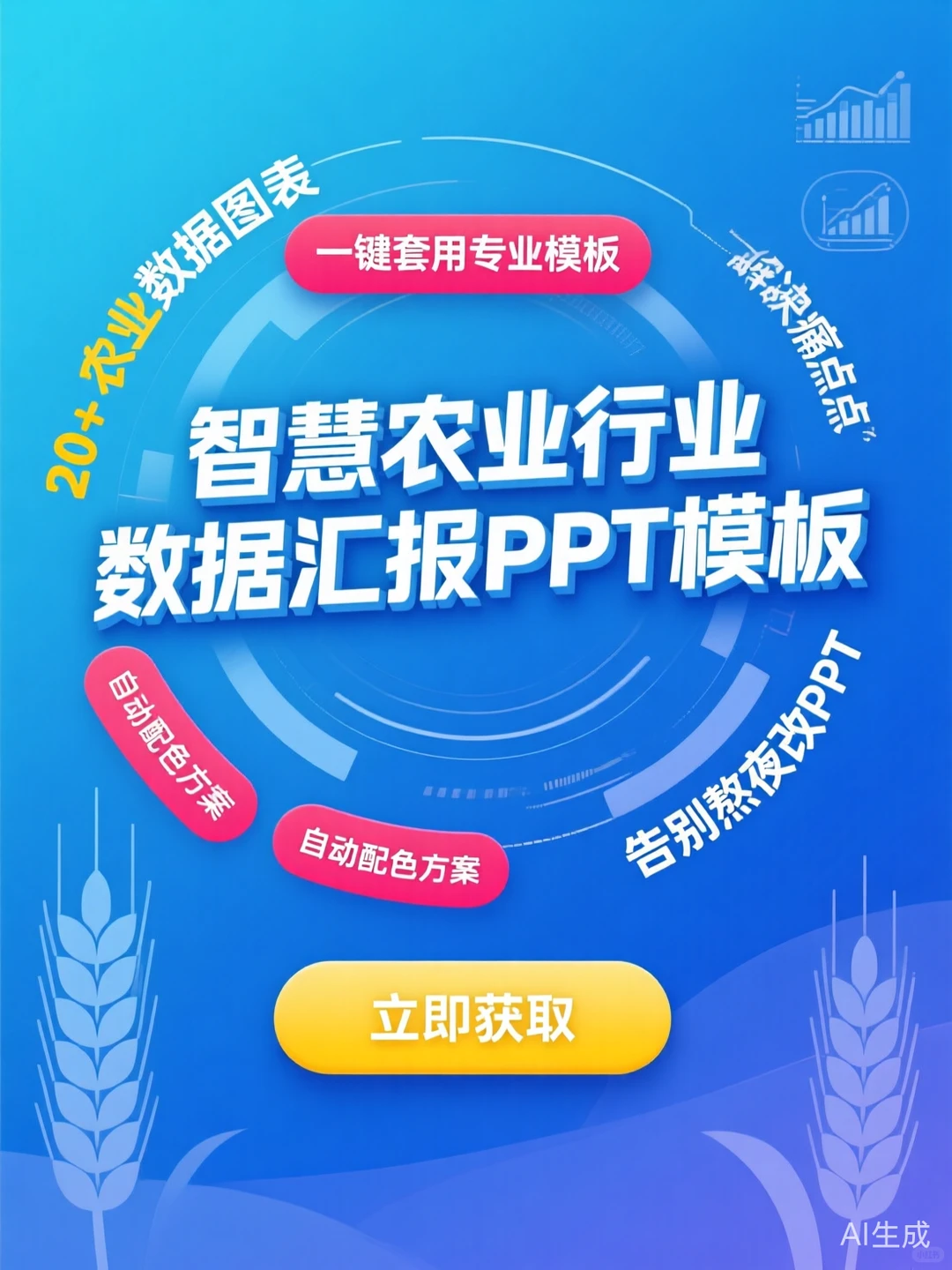 智慧农业数据PPT模板·干货直接拿｜汇报